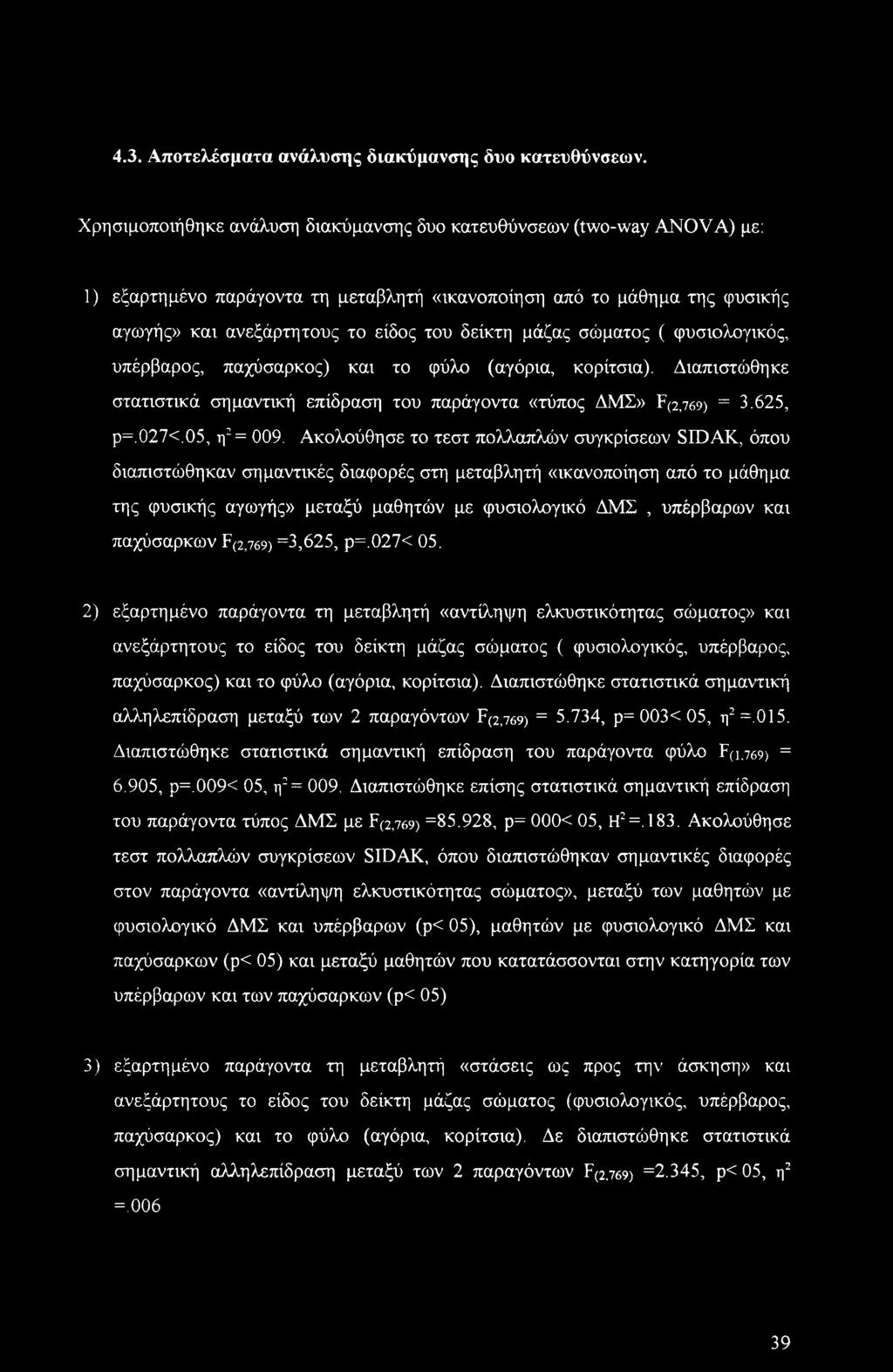 σώματος ( φυσιολογικός, υπέρβαρος, παχύσαρκος) και το φύλο (αγόρια, κορίτσια). Διαπιστώθηκε στατιστικά σημαντική επίδραση του παράγοντα «τύπος ΔΜΣ» F(2j769) = 3.625, ρ=.027<.05, η2 = 009.