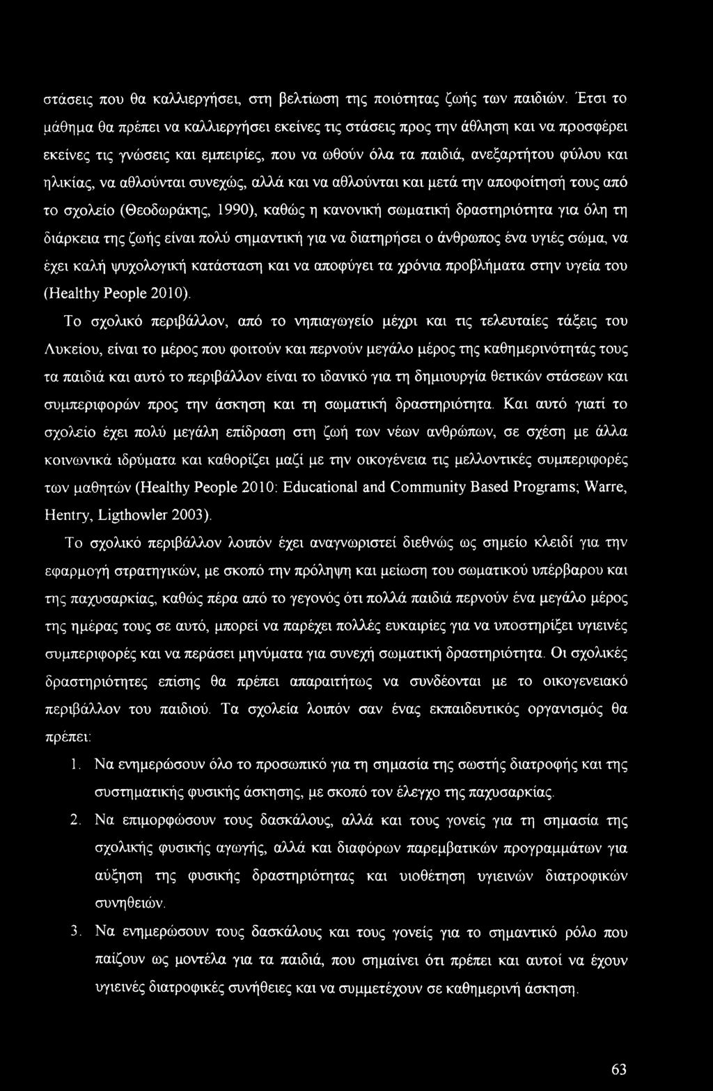 αθλούνται συνεχώς, αλλά και να αθλούνται και μετά την αποφοίτησή τους από το σχολείο (Θεοδωράκης, 1990), καθώς η κανονική σωματική δραστηριότητα για όλη τη διάρκεια της ζωής είναι πολύ σημαντική για