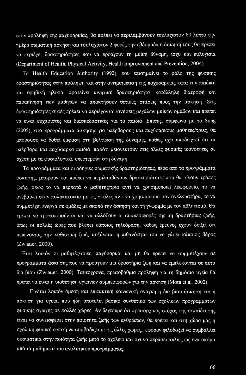 To Health Education Authority (1992), που επισημαίνει το ρόλο της φυσικής δραστηριότητας στην πρόληψη και στην αντιμετώπιση της παχυσαρκίας κατά την παιδική και εφηβική ηλικία, προτείνει κινητική