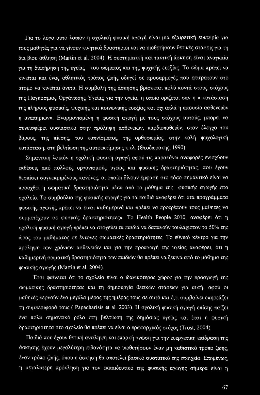 Το σώμα πρέπει να κινείται και ένας αθλητικός τρόπος ζιοής οδηγεί σε προσαρμογές που επιτρέπουν στο άτομο να κινείται άνετα.