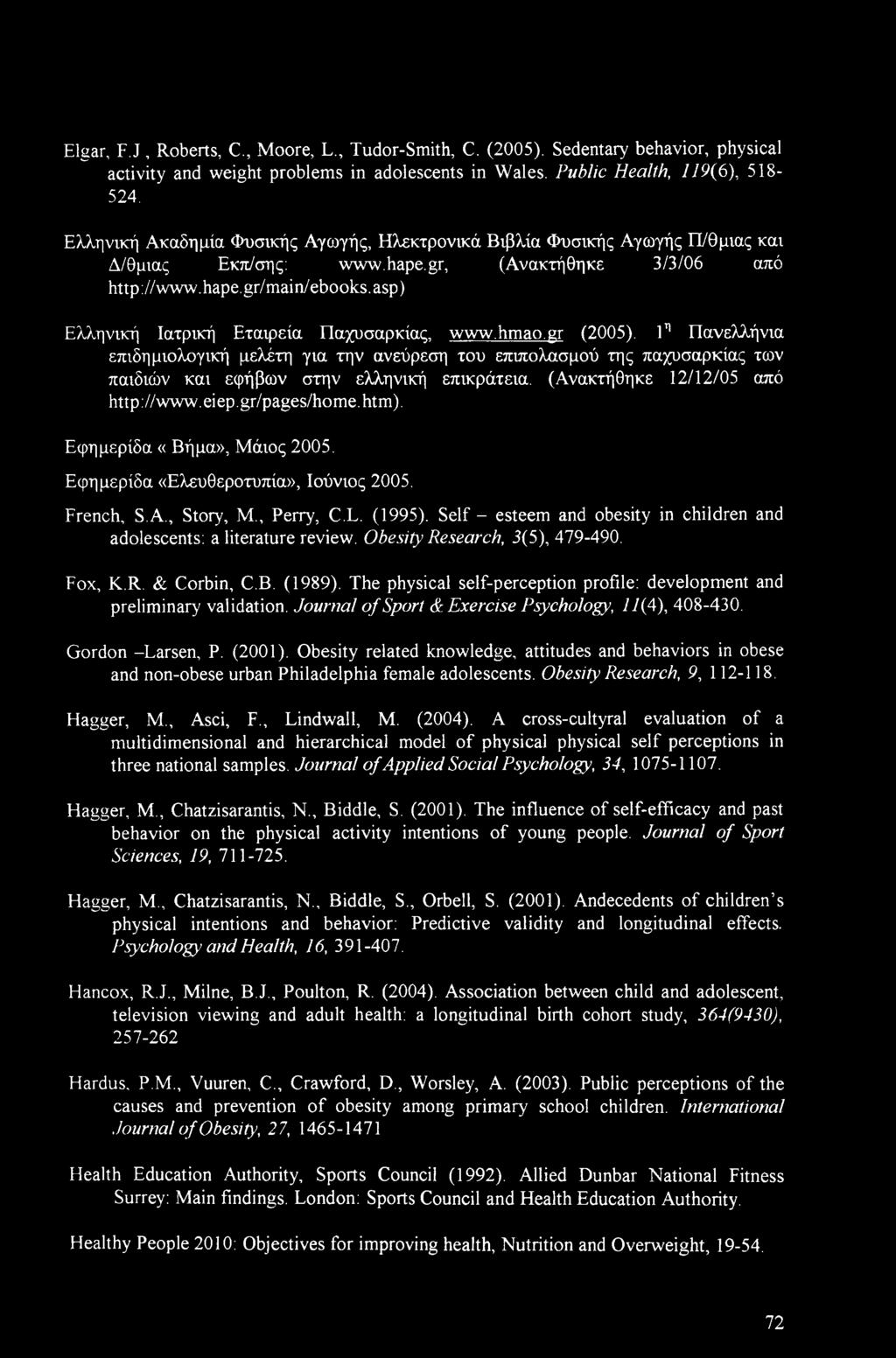 asp) Ελληνική Ιατρική Εταιρεία Παχυσαρκίας, www.hmao.gr (2005). 1η Πανελλήνια επιδημιολογική μελέτη για την ανεύρεση του επιπολασμού της παχυσαρκίας των παιδιών και εφήβων στην ελληνική επικράτεια.