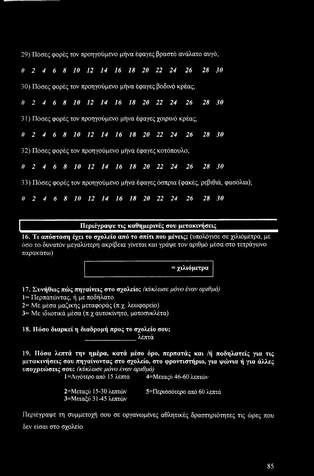 26 28 30 33) Πόσες φορές τον προηγούμενο μήνα έφαγες όσπρια (φακές, ρεβιθιά, φασόλια); 0 2 4 6 8 10 12 14 16 18 20 22 24 26 28 30 Περιέγραψε τις καθημερινές σου μετακινήσεις 16.