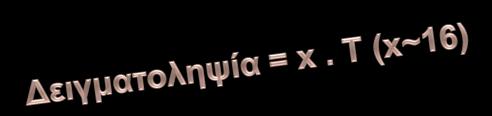 Συγχρονιςμόσ/Επικοινωνύα με UART t 0 t 1 t 2 t 3 t 4 t 5 t 6 t 7 t 8 t 9 t 10 t 11 MARK SPACE Start Bit D0 D1 D2 D3 D4 D5 D6 D7 Parity Bit Stop Bit το Start Bit προθγείται των δεδομζνων ςθματοδοτεί
