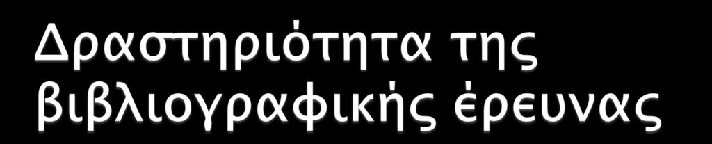 Ως δραστηριότητα συντίθεται μια σειρά ενεργειών που ταξινομούνται