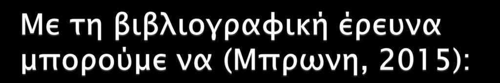 Να αποκτήσουμε εικόνα για σημαντικά επιστημονικά θέματα Να εντοπίσουμε