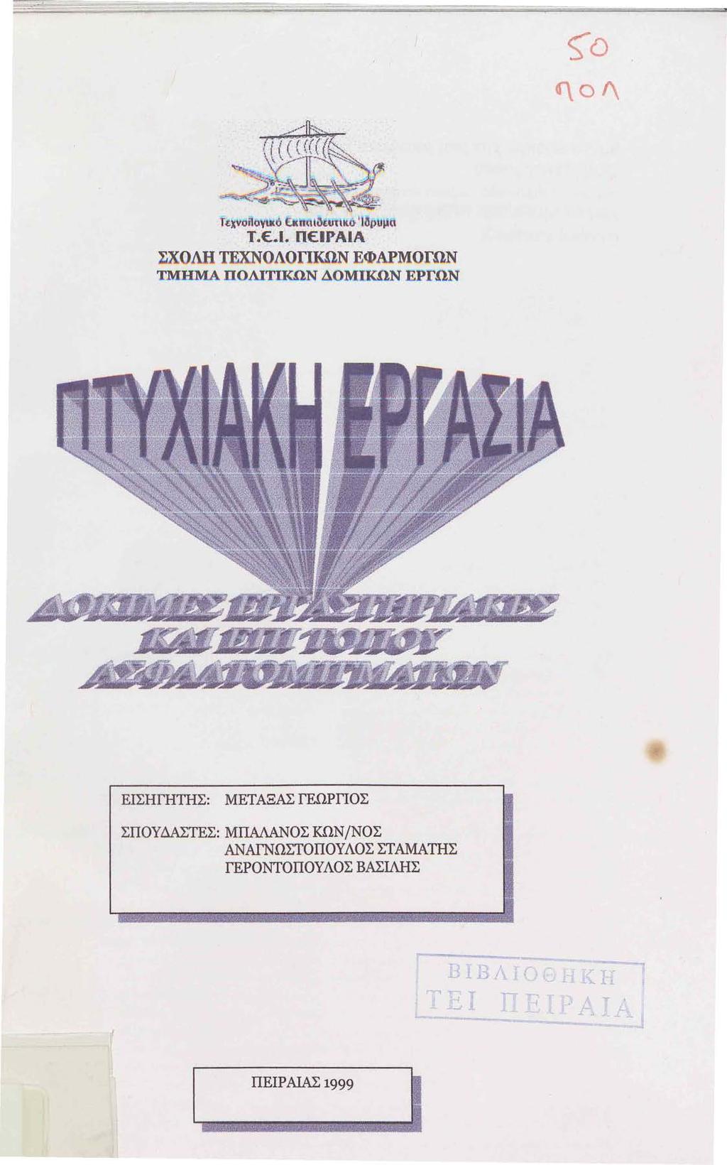 ςο (\ο \ Ttx voilayutό Ειtπaισwηκ.ό Ίδpυμtι τ.ε. ι. Π ΙΡΑΑ ΣΧΟΛΗΤF..χ.