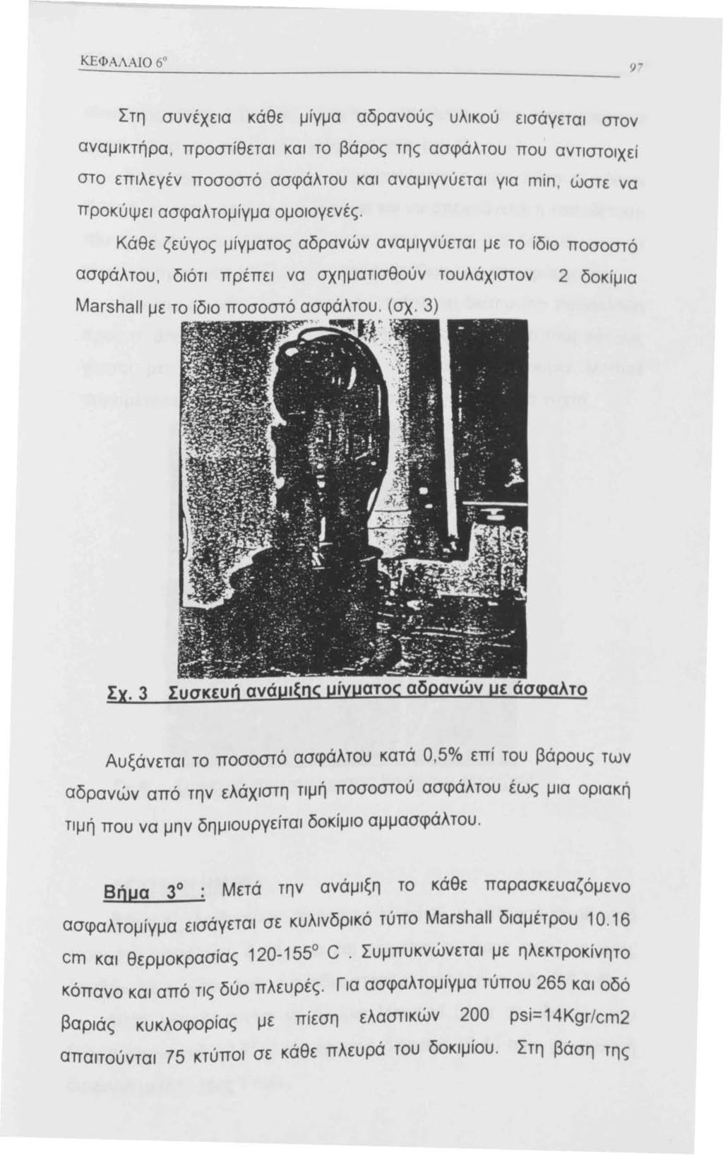 Στη συνέχεια κάθε μιγμα αδρανούς υλικού εισάγεται στον αναμικτήρα, προστίθεται και το βάρος της ασφάλτου που αντιστοιχεί στο επιλεγέν ποσοστό ασφάλτου και αναμιγνύεται για min, ώστε να προκύψει