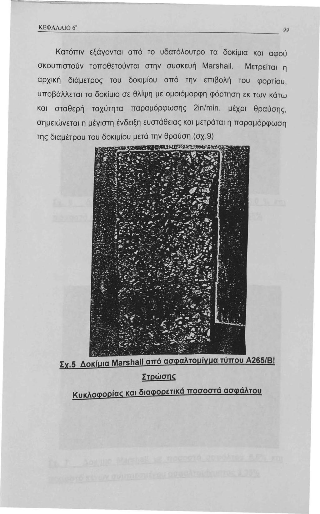 Κατόπιν εξάγονται από το υδατόλουτρο τα δοκίμια και αφού σκουπιστούν τοποθετούνται στην συσκευή Marshall.