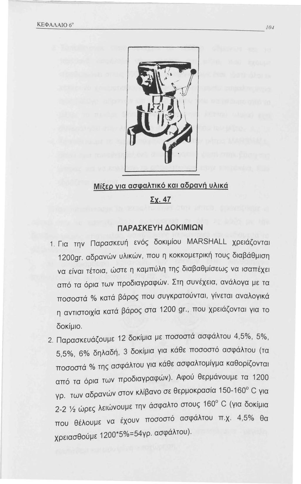 = ΚΕΦΑΛΑJΟ 6 -----=-::: :: 0./ Μίξερ νια ασφαλτικό και αδρανή υλικά Σχ.47 ΠΑΡΑΣΚΕΥΗ ΔΟΚΙΜΙΩΝ. Για την Παρασκευή ενός δοκιμίου MARSHALL χρειάζονται 200gr.