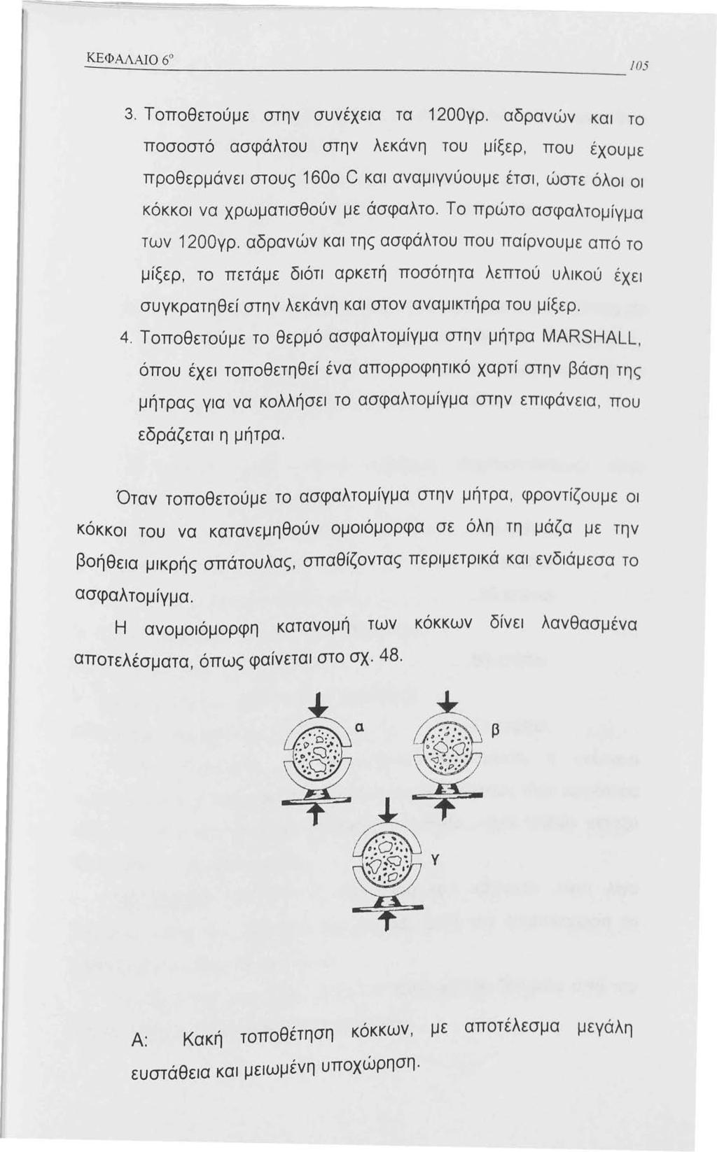 3. Τοποθετούμε στην συνέχεια τα 200γρ. αδρανών και το ποσοστό ασφάλτου στην λεκάνη του μίξερ, που έχουμε προθερμάνει στους 600 C και αναμιγνύουμε έτσι, ώστε όλοι οι κόκκοι να χρωματισθούν με άσφαλτο.