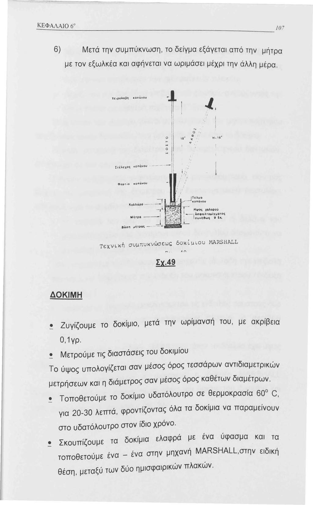 ΚΕΦΑΛΑΙΟ 6 ---.:.-=-=--::: 0 6) Ι\Λ ' ' ετα την συμπυκνωση, το δείγμα εξάγεται από την, μητρα με τον εξωλκέα και αφήνεται να ωριμάσει μέχρι την άλλη μέρα. Χc ρολαβη.0όνοu. ο " : 0.,"' ' : rτί~cχος.