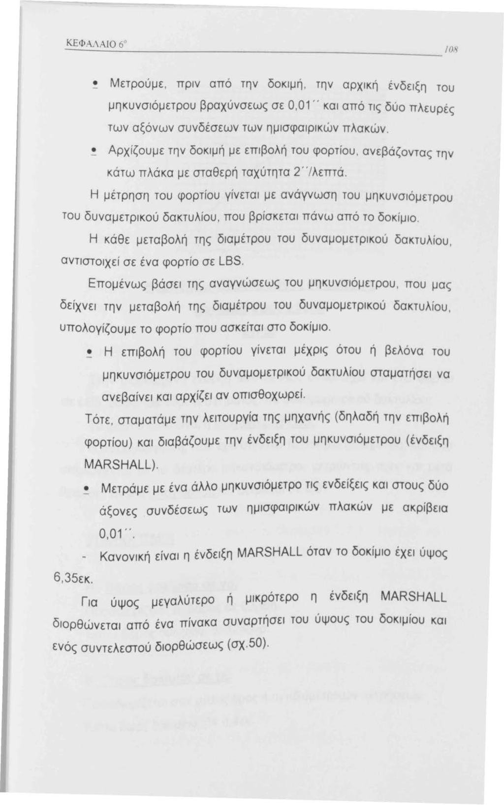 ΚΕ Φ ΑΛΑJΟ 6" 08 Μετρούμε, πριν από την δοκιμή, την αρχική ένδειξη του μηκυνσιόμετρου βραχύνσεως σε 0,0 " και από τις δύο πλευρές των αξόνων συνδέσεων των ημισφαιρικών πλακών.