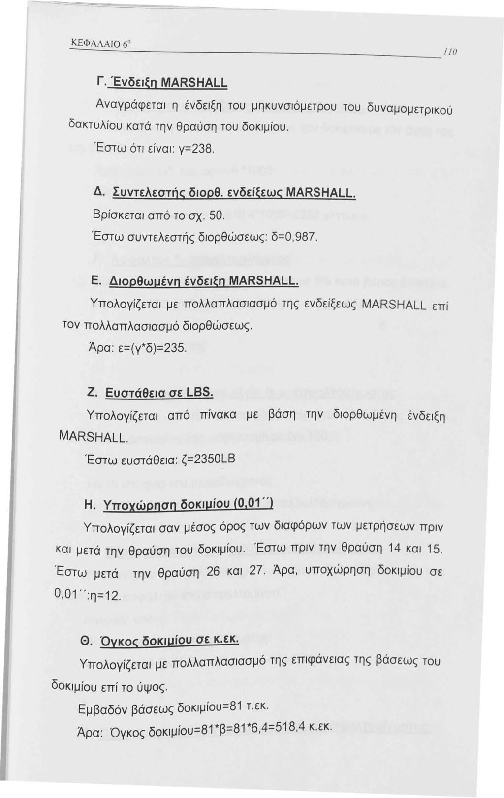 Γ. Ένδειξη MARSHALL Αναγράφεται η ένδειξη του μηκυνσιόμετρου του δυναμομετρικού δακτυλίου κατά την θραύση του δοκιμίου. Έστω ότι είναι: γ=238. Δ. Συντελεστής διορθ. ενδείξεως MARSHALL.