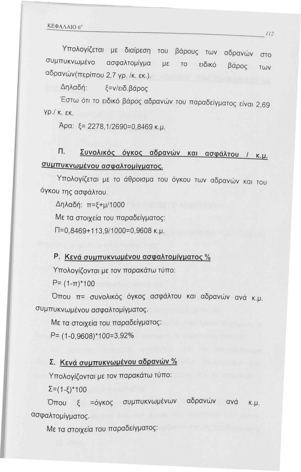 Υπολογίζεται με διαίρεση του βάρους των αδρανών στο συμπυκνωμένο ασφαλτομίγμα με το ειδικό βάρος των αδρανών(περίπου 2, 7 γρ. /κ. εκ.). Δηλαδή: ξ=ν/ειδ.βάρος γρ./ κ.
