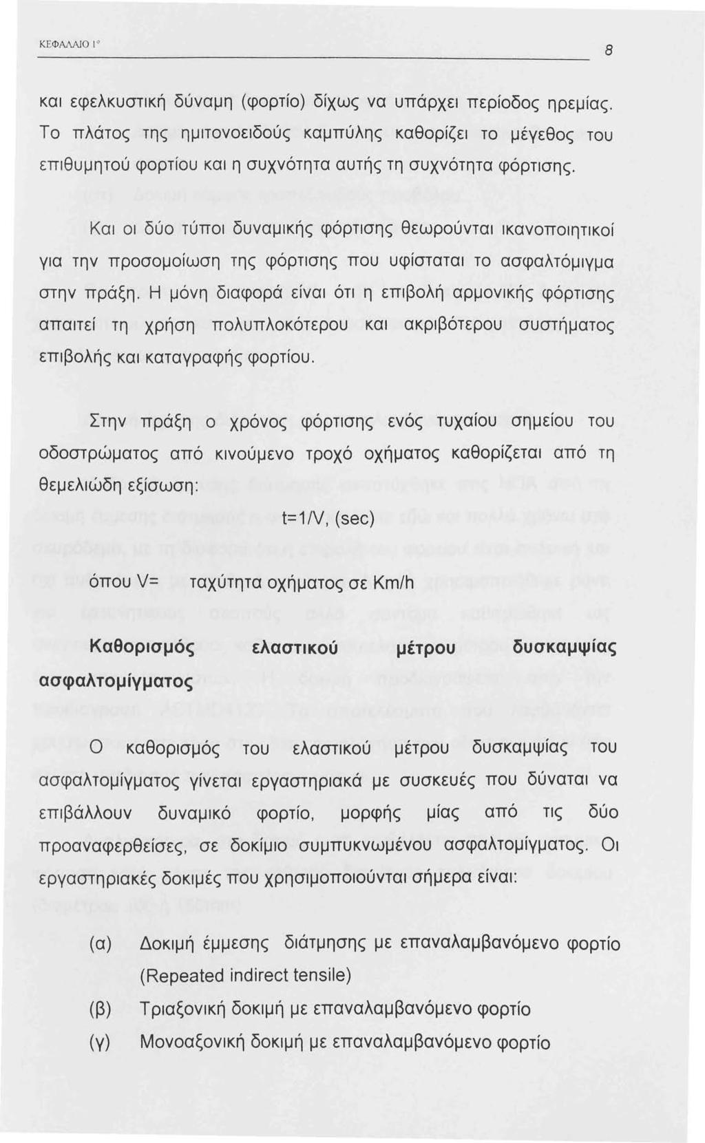 ΚΕΦΑΛΑJΟ 8 και εφελκυστική δύναμη (φορτίο) δίχως να υπάρχει περίοδος ηρεμίας.