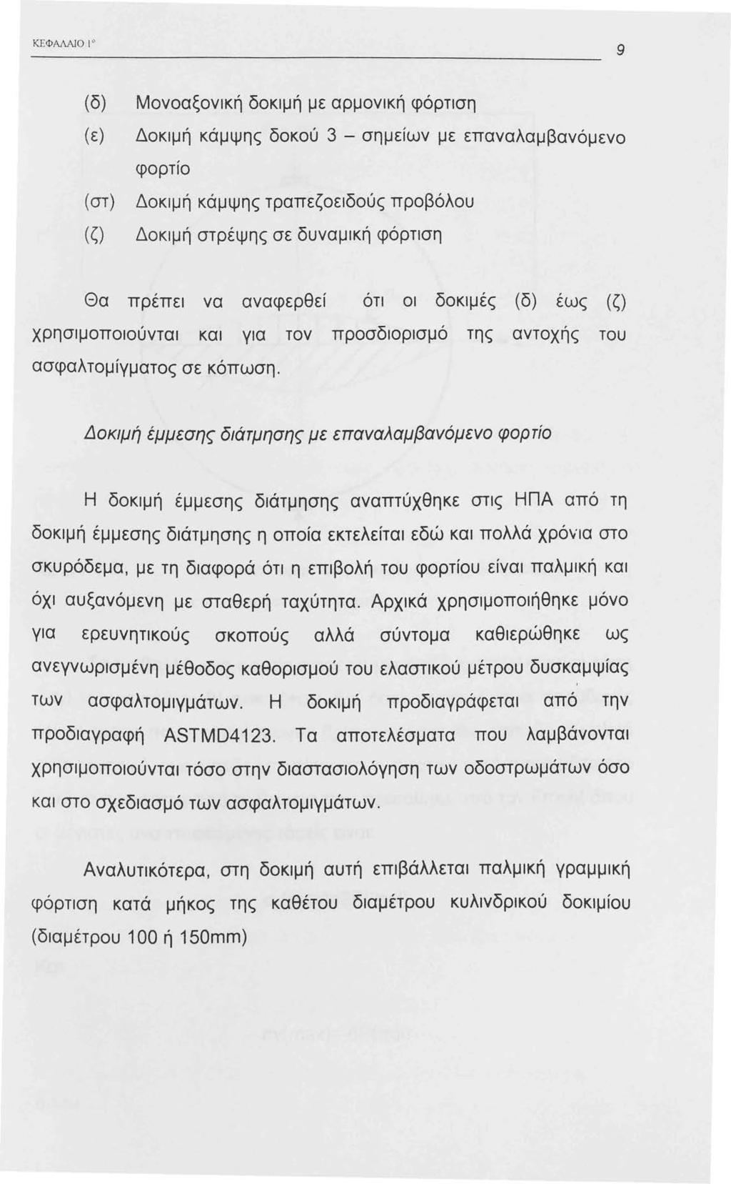 ΚΕΦΑΛΑJΟ 9 (δ) Μονοαξονική δοκιμή με αρμονική φόρτιση (ε) Δοκιμή κάμψης δοκού 3 - σημείων με επαναλαμβανόμενο φορτίο (στ) (ζ) Δοκιμή κάμψης τραπεζοειδούς προβόλου Δοκιμή στρέψης σε δυναμική φόρτιση