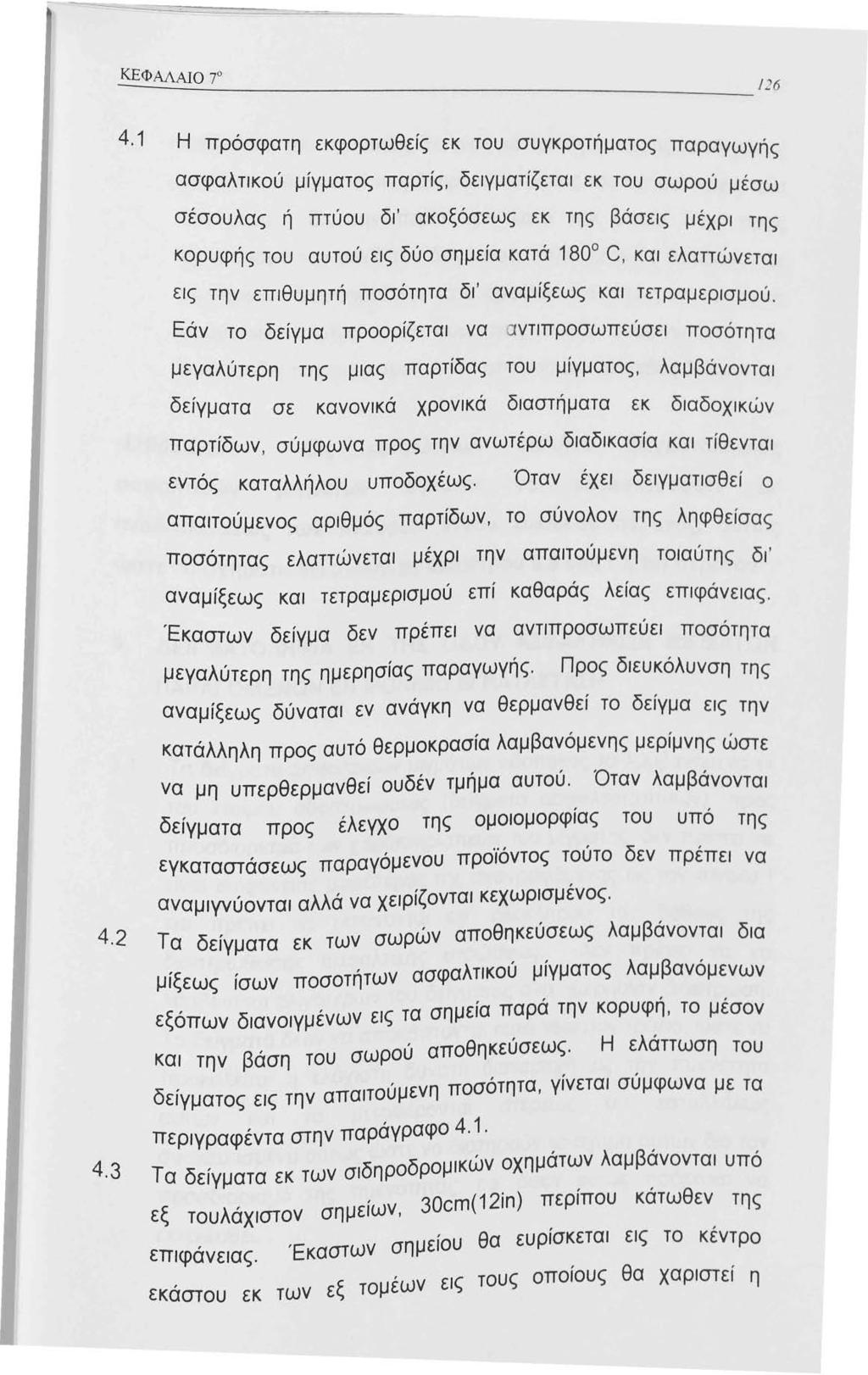 4. Η πρόσφατη εκφορτωθείς εκ του συγκροτήματος παραγωγής ασφαλτικού μίγματος παρτίς, δειγματίζεται εκ του σωρού μέσω σέσουλας ή πτύου δι' ακοξόσεως εκ της βάσεις μέχρι της κορυφής του αυτού εις δύο
