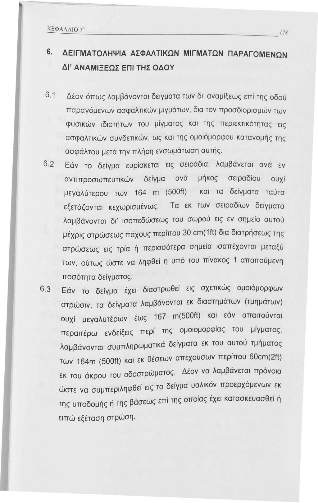 6. ΔΕΙΓΜΑΤΟΛΗΨΙΑ ΑΣΦΑΛΤΙΚΩΝ ΜΙΓΜΑΤΩΝ ΠΑΡΑΓΟΜΕΝΩΝ ΔΙ' ΑΝΑΜΙΞΕΩΣ ΕΠΙ ΤΗΣ ΟΔΟΥ 6.