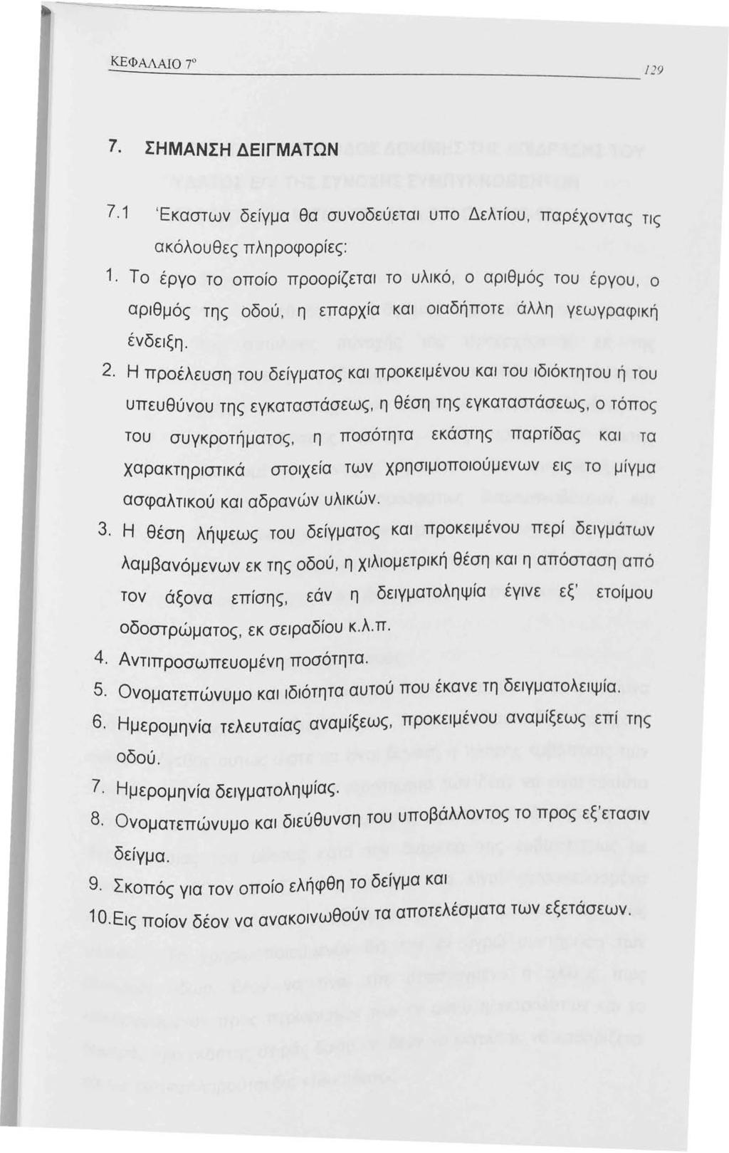 7. ΣΗΜΑΝΣΗ ΔΕΙΓΜΑΤΩΝ 7. Έκαστων δείγμα θα συνοδεύεται υπο Δελτίου, παρέχοντας τις ακόλουθες πληροφορίες:.