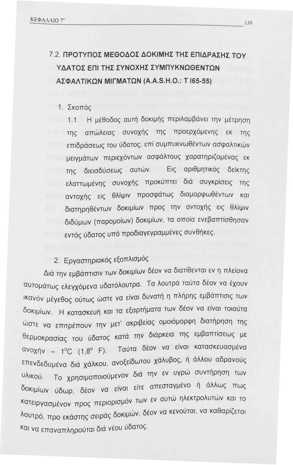 7.2. ΠΡΟΤΥΠΟΣ ΜΕΘΟΔΟΣ ΔΟΚΙΜΗΣ ΤΗΣ ΕΠΙΔΡΑΣΗΣ ΤΟΥ ΥΔΑΤΟΣΕΠΙΤΗΣΣΥΝΟΧΗΣΣΥΜΠΥΚΝΩΘΕΝΤΩΝ ΑΣΦΑΛΤΙΚΩΝ ΜΙΓΜΑΤΩΝ (A.A.S.H.O.: Τ 65-55). Σκοπός.