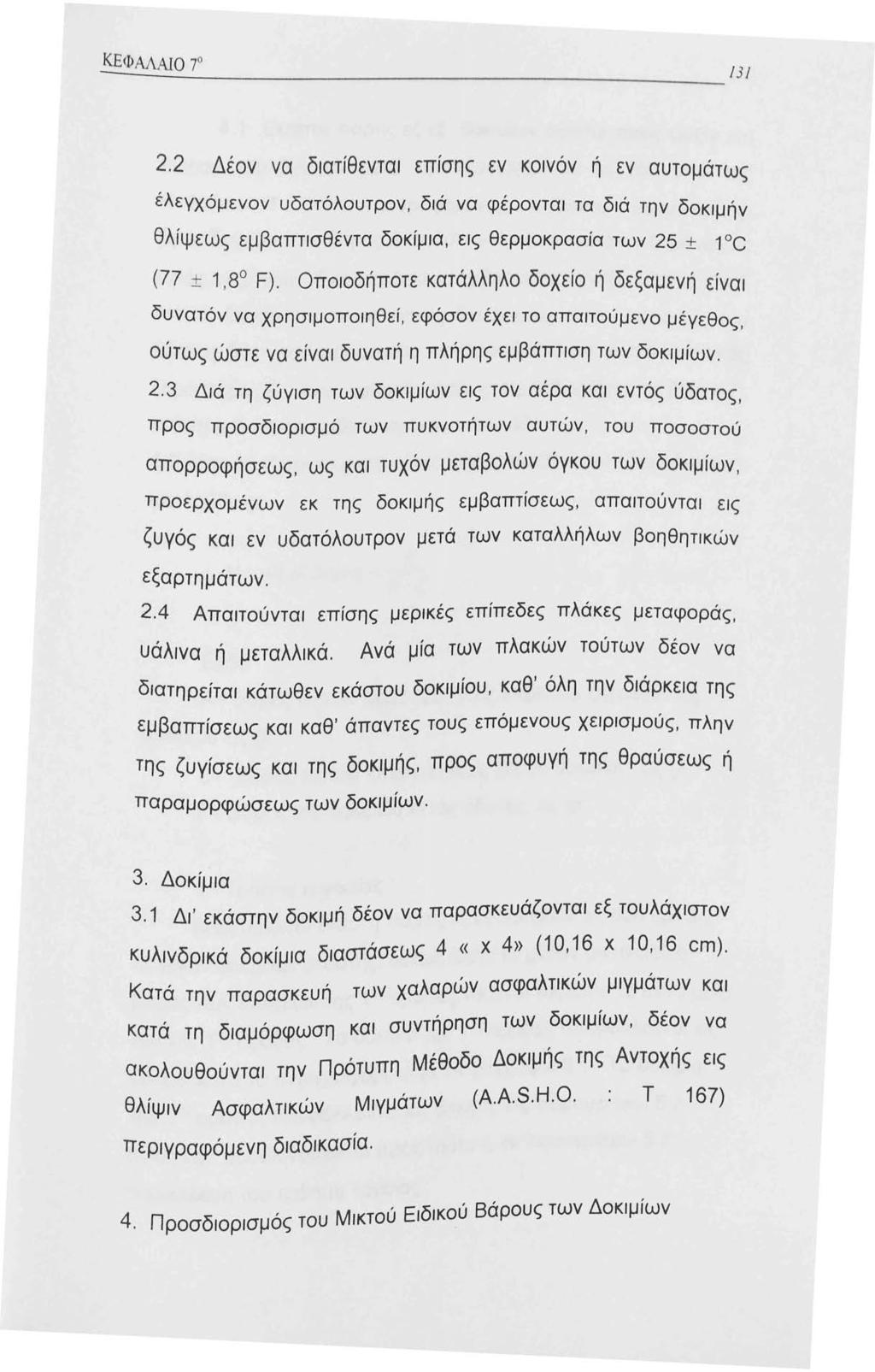 2.2 Δέον να διατίθενται επίσης εν κοινόν ή εν αυτομάτως έλεγχόμενον υδατόλουτρον, διά να φέρονται τα διά την δοκιμήν θλίψεως εμβαπτισθέντα δοκίμια, εις θερμοκρασία των 25 ± c (77 ±,8 F).