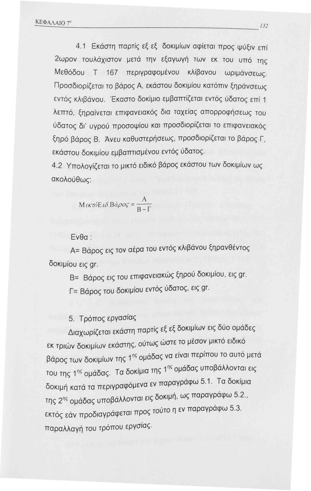 4. Εκάστη παρτίς εξ εξ δοκιμίων αφίεται προς ψύξιν επί 2ωρον τουλάχιστον μετά την εξαγωγή των εκ του υπό της Μεθόδου Τ 67 περιγραφομένου κλίβανου ωριμάνσεως.