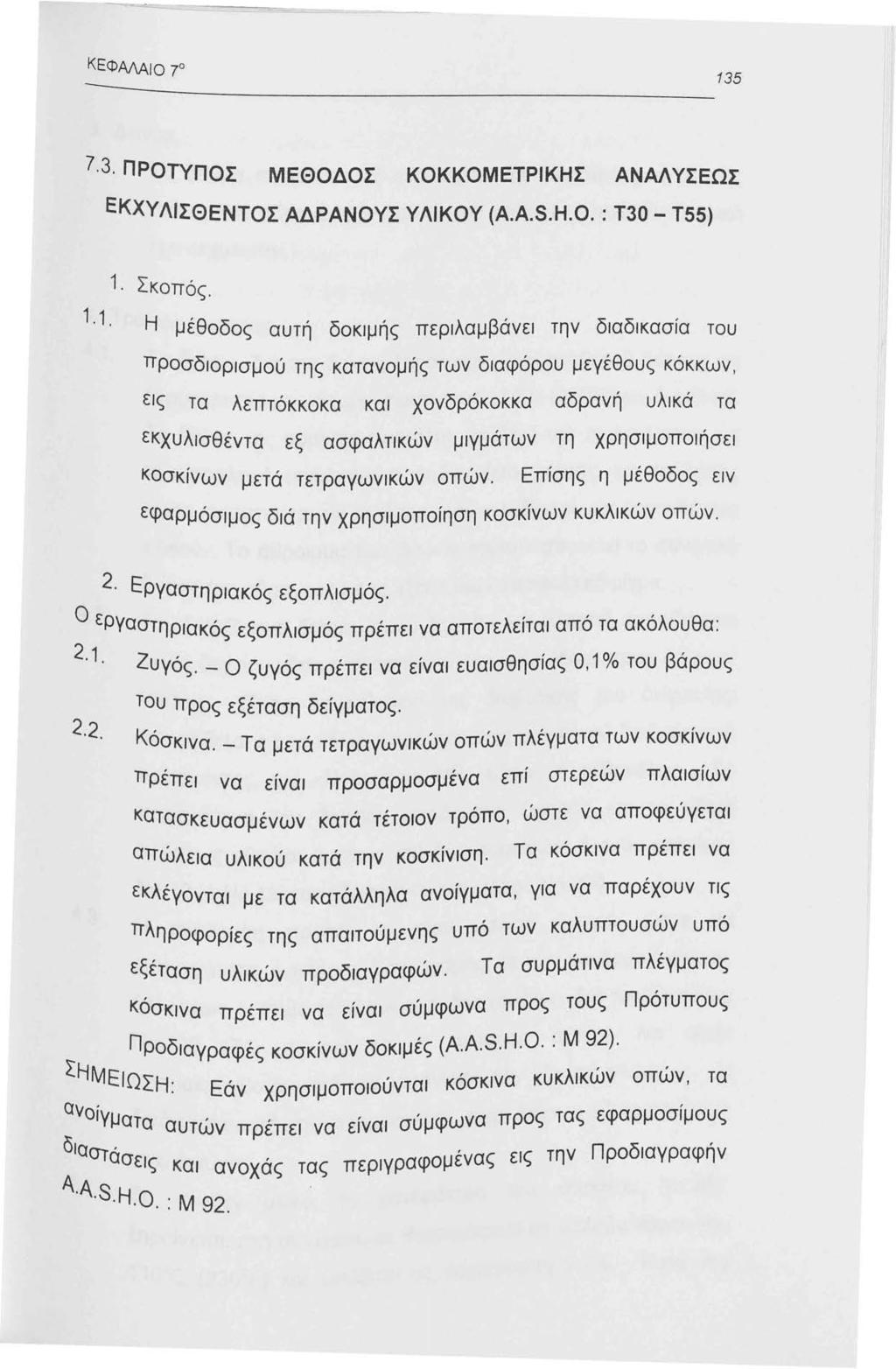 ΚΕΦΜΑιο 70 7 3 ΠΡΟΤΥΠΟΣ ΜΕΘΟΔΟΣ ΚΟΚΚΟΜΕΤΡΙΚΗΣ ΑΝΑΛΥΣΕΩΣ ΕΚΧΥΛΙΣΘΕΝΤΟΣ ΑΔΡΑΝΟΥΣ ΥΛΙΚΟΥ (A.A.S.H.0.: Τ30-Τ55). Σκοπός.