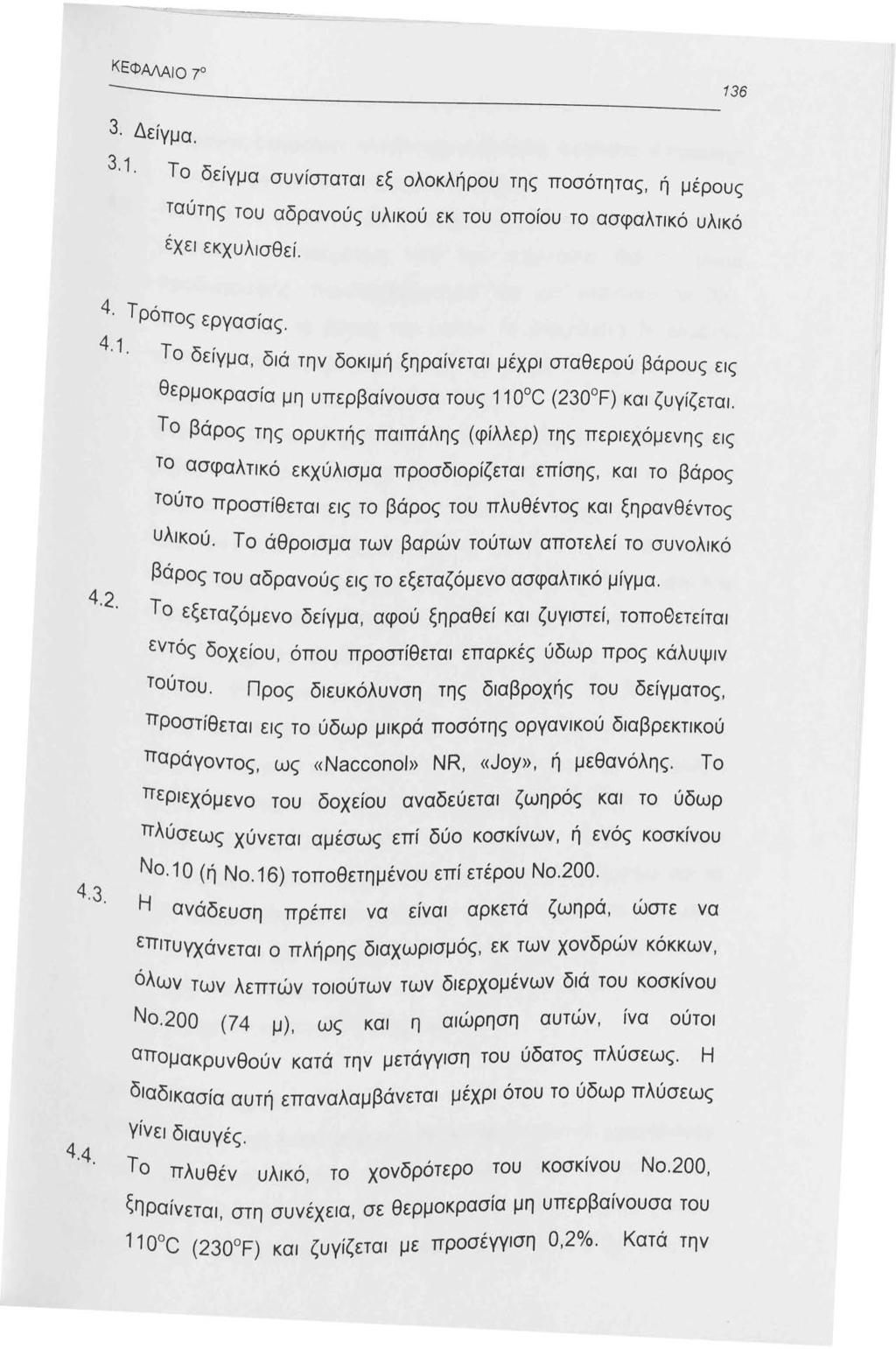 ΚΕΦΑΛΑιο 70 3. Δείγμα. 3.. Το δείγμα συνίσταται εξ ολοκλήρου της ποσότητας, ή μέρους ταύτης του αδρανούς υλικού εκ του οποίου το ασφαλτικό υλικό εχει εκχυλισθεί. 4. Τρόπος εργασ ίας. 4.. 4.2.