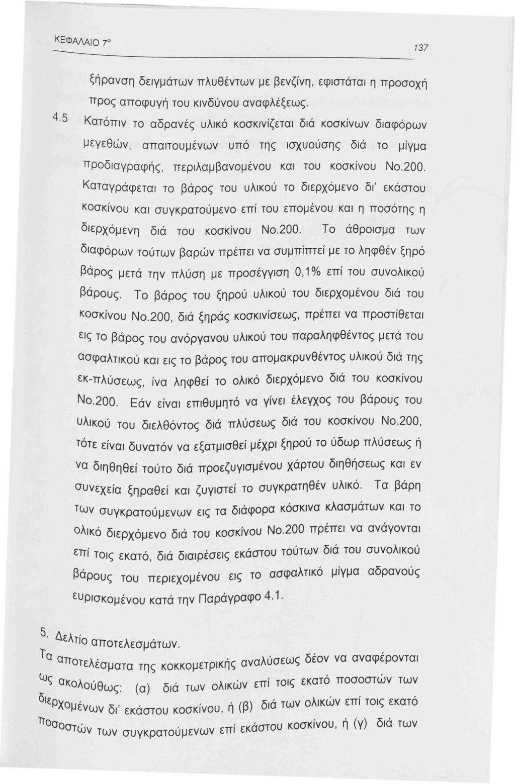 ΚΕΦΑΛΑιο 70 ξήρανση δειγμάτων πλυθέντων με βενζίνη, εφιστάται η προσοχή 4.5 προς αποφυγή του κινδύνου αναφλέξεως.