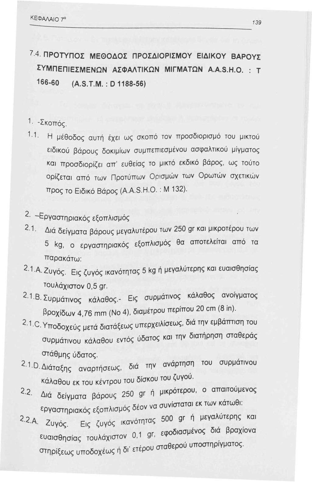 ΚΕΦΜΑιο Ί ~-------------------39 Ί.4. ΠΡΟΤΥΠΟΣ ΜΕΘΟΔΟΣ ΠΡΟΣΔΙΟΡΙΣΜΟΥ ΕΙΔΙΚΟΥ ΒΑΡΟΥΣ ΣΥΜΠΕΠΙΕΣΜΕΝΩΝ ΑΣΦΑΛΤΙΚΩΝ ΜΙΓΜΑΤΩΝ A.A.S.H.O. : τ 66-60 (A.S. Τ.Μ. : D 88-56). -Σκοπός.