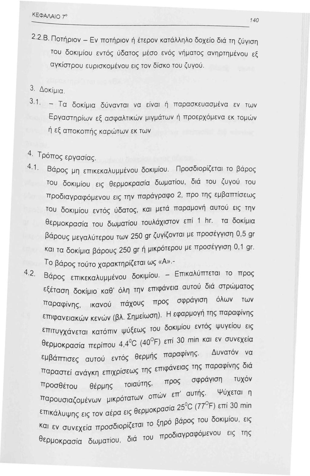 ΚΕΦΑΛΑιο Ί 40 2.2.Β Ποτη' ριον Ε,,, - ν ποτηριον η ετερον κατάλληλο δοχείο διά τη ζύγιση του δοκιμίου εντός ύδατος μέσο ενός νήματος ανηρτημένου εξ αγκίστρου ευρισκομένου εις τον δίσκο του ζυγού. 3.