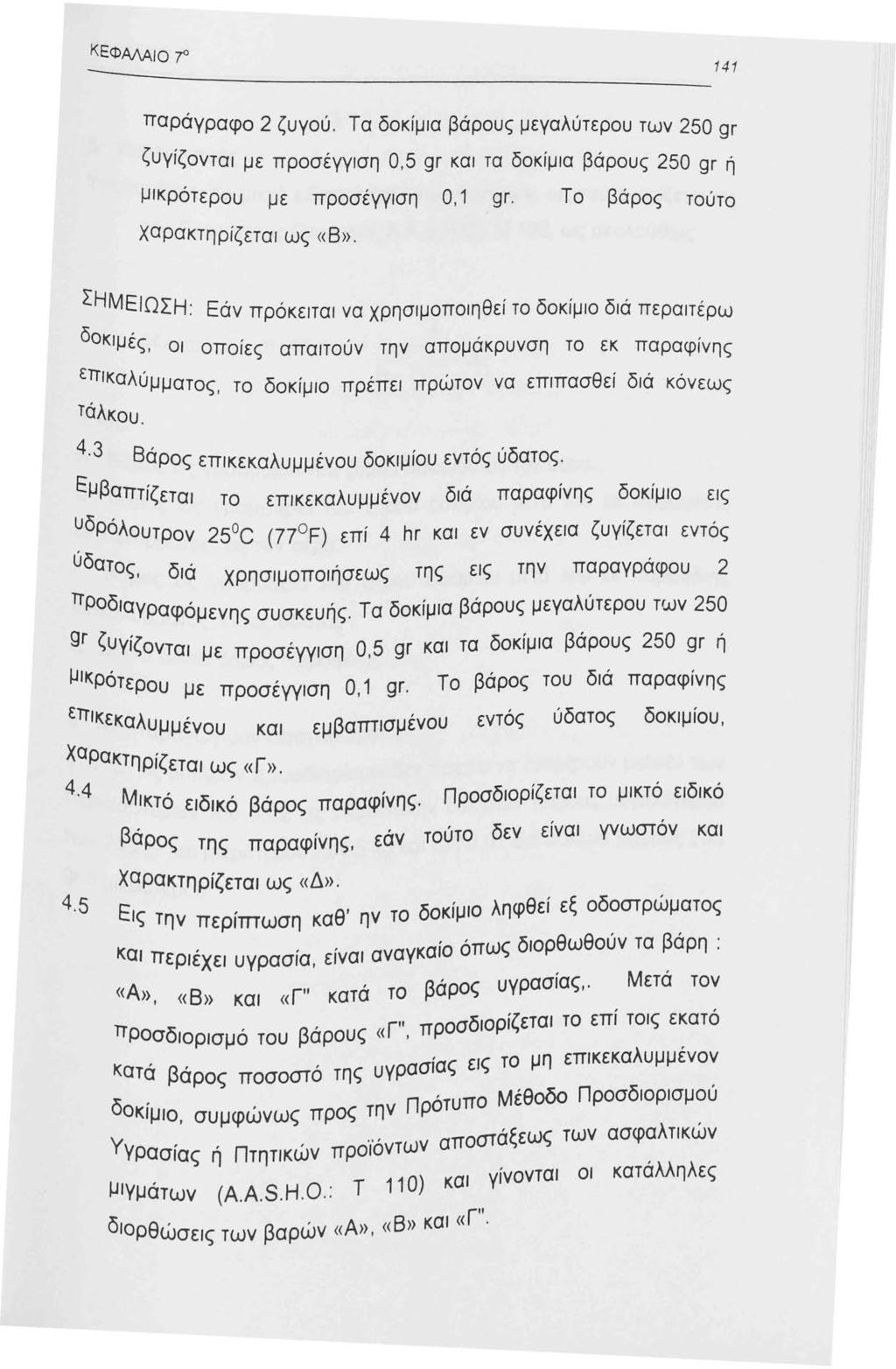 ΚΕΦΑΛΑιο 7 4 παράγραφο 2 ζυγού. Τα δοκίμια βάρους μεγαλύτερου των 250 gr ζυγίζονται με προσέγγιση 0,5 gr και τα δοκίμια βάρους 250 gr ή μικρότερου με προσέγγιση Ο, gr.