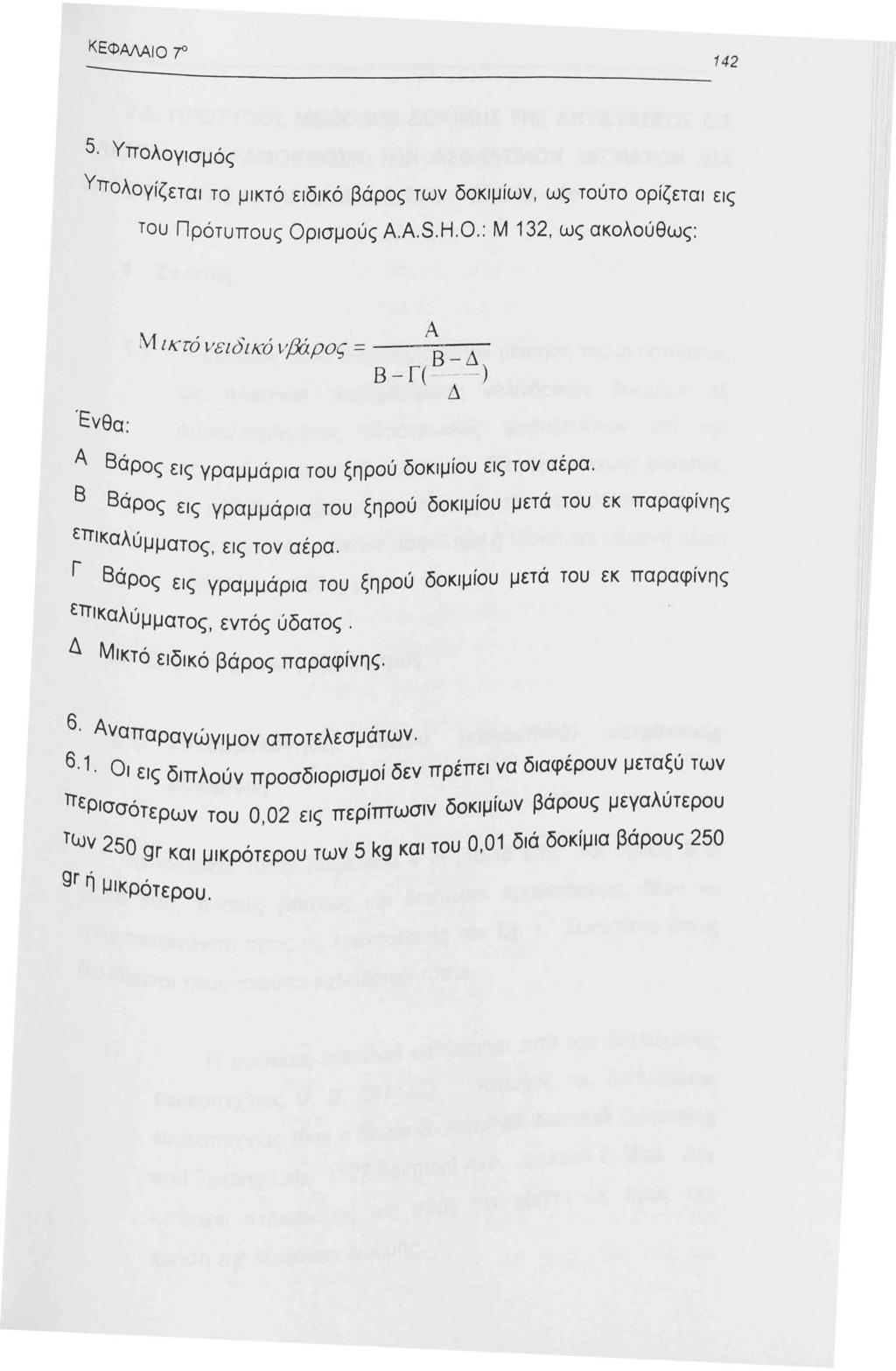 ΚΕΦΑΛΑιο 7 5. Υπολογισμός Υπολογίζεται το μικτό ειδικό βάρος των δοκιμίων, ως τούτο ορίζεται εις του Πρότυπους Ορισμούς A.A.S.H.O.