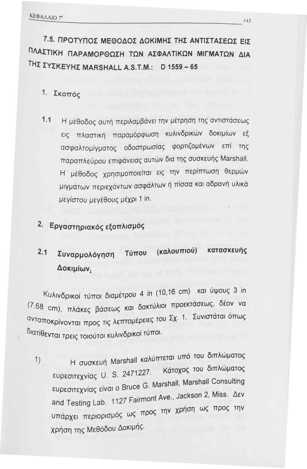 -3 7.s. ΠΡΟΤΥΠΟΣ ΜΕΘΟΔΟΣ ΔΟΚΙΜΗΣ ΤΗΣ ΑΝΤΙΣΤΑΣΕΩΣ ΕΙΣ ΠΛΑΣΤΙΚΗ ΠΑΡΑΜΟΡΘΩΣΗ ΤΩΝ ΑΣΦΑΛΤΙΚΩΝ ΜΙΓΜΑΤΩΝ ΔΙΑ ΤΗΣ ΣΥΣΚΕΥΗΣ MARSHALL A.S.T.M.: D 559-65. Σκοπός.