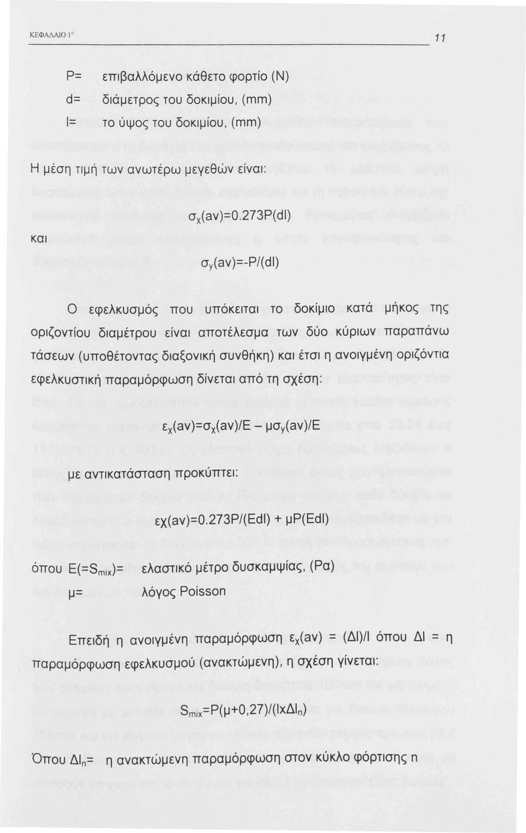 ΚΕΦ ΑΛΑΙΟ ~~~~~~~~~~~~~~~~~~~~~~~~~ Ρ= επιβαλλόμενο κάθετο φορτίο (Ν) d= διάμετρος του δοκιμίου, (mm) Ι= το ύψος του δοκιμίου, (mm) Η μέση τιμή των ανωτέρω μεγεθών είναι: σx(aν)=0.