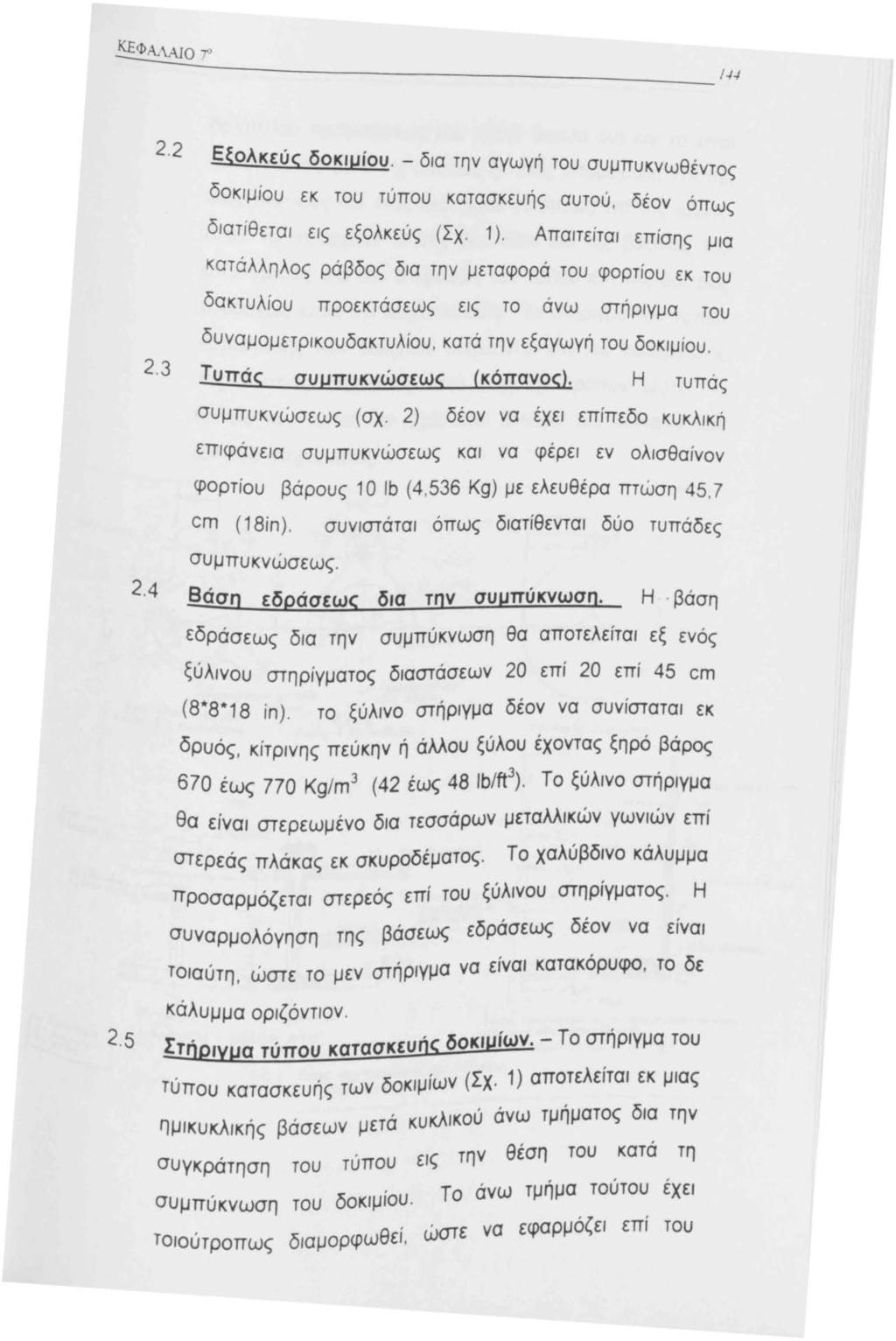 ../../ 2.2 Εξολκεύς δοκιμίου. - δια την αγωγή του συμπυκνωθέντος δοκιμίου εκ του τύπου κατασκευής αυτού. δέον ο πως διατ ί θεται εις εξολκεύς (Σχ. ).