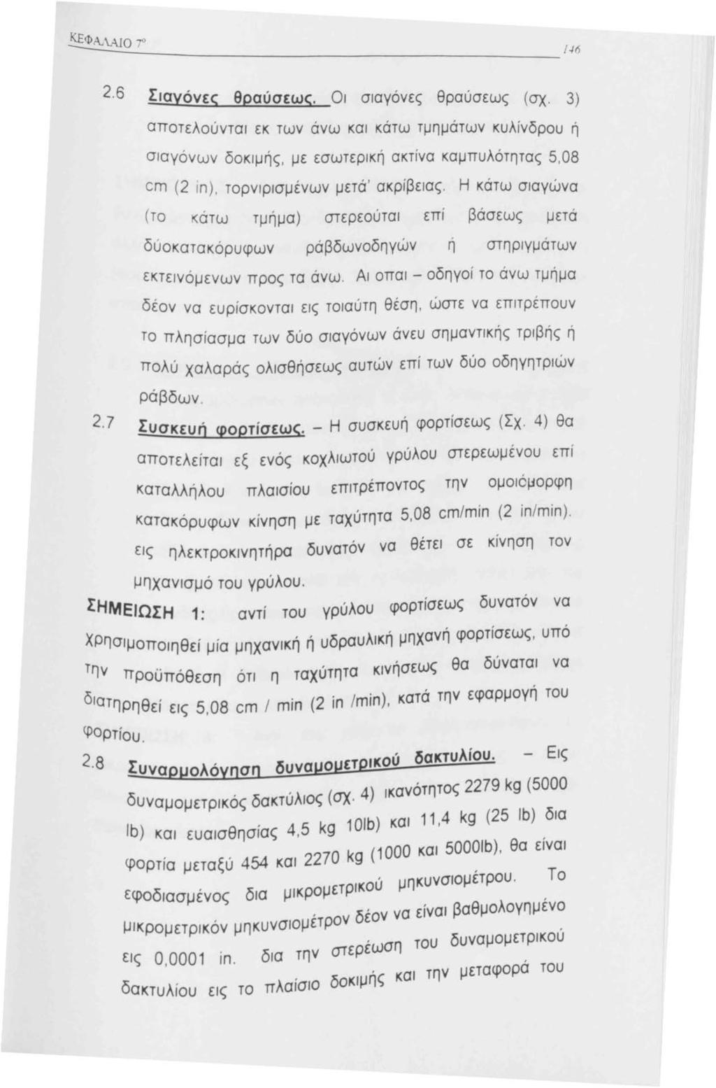 -6 2.6 Σιαγόνες θραύσεως. Οι σιαγόνες θραύσεως ( σχ.