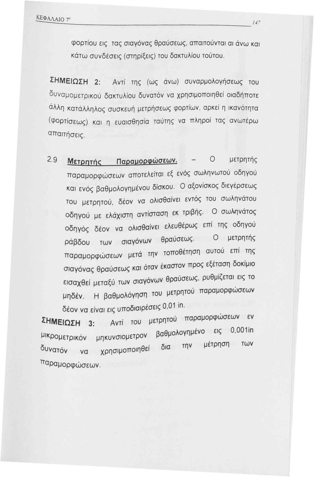 ΚΕΦλλΑJο 7 ο./7 φορτίου εις τας σιαγόνας θραύσεως, απαιτούνται αι άνω και κάτω συνδέσεις (στηρίξεις) του δακτυλίου τούτου.