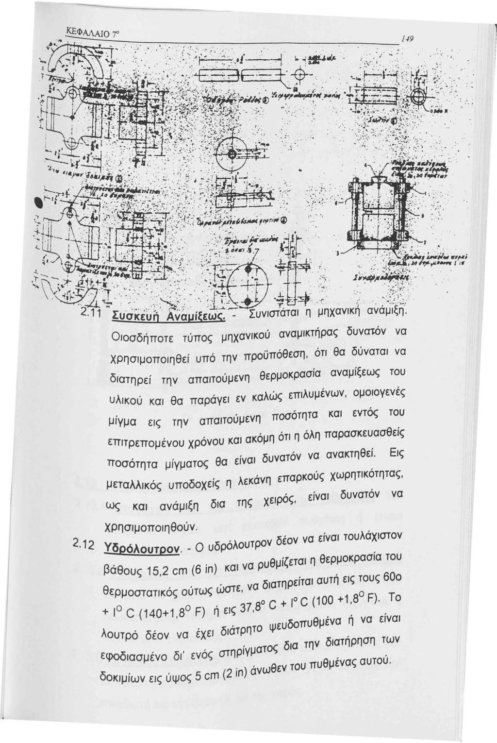 2.2 αναμικτήρας δυνcn:όν να χρησιμοποιηθεί υπό την προϋπόθεση, ότι θα δύναται να διατηρεί την απαιτούμενη θερμοκρασία αναμίξεως του υλικού και θα παράγει εν καλώς επιλυμένων, ομοιογενές μίγμα εις την