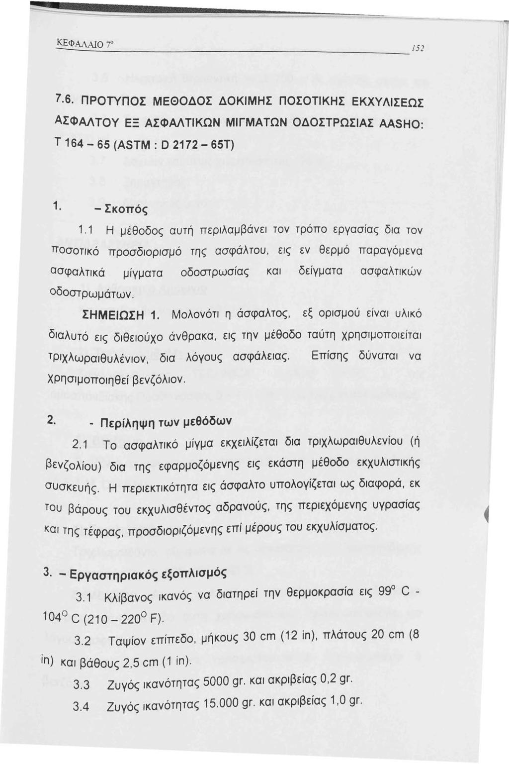 ΚΕΦΑΛΑΙΟ -r 52 7.6. ΠΡΟΤΥΠΟΣ ΜΕΘΟΔΟΣ ΔΟΚΙΜΗΣ ΠΟΣΟΤΙΚΗΣ ΕΚΧΥΛΙΣΕΩΣ ΑΣΦΑΛΤΟΥ ΕΞ ΑΣΦΑΛΤΙΚΩΝ ΜΙΓΜΑΤΩΝ ΟΔΟΣΤΡΩΣΙΑΣ AASHO: Τ 64-65 (ASTM: D 272-65Τ). - Σκοπός.