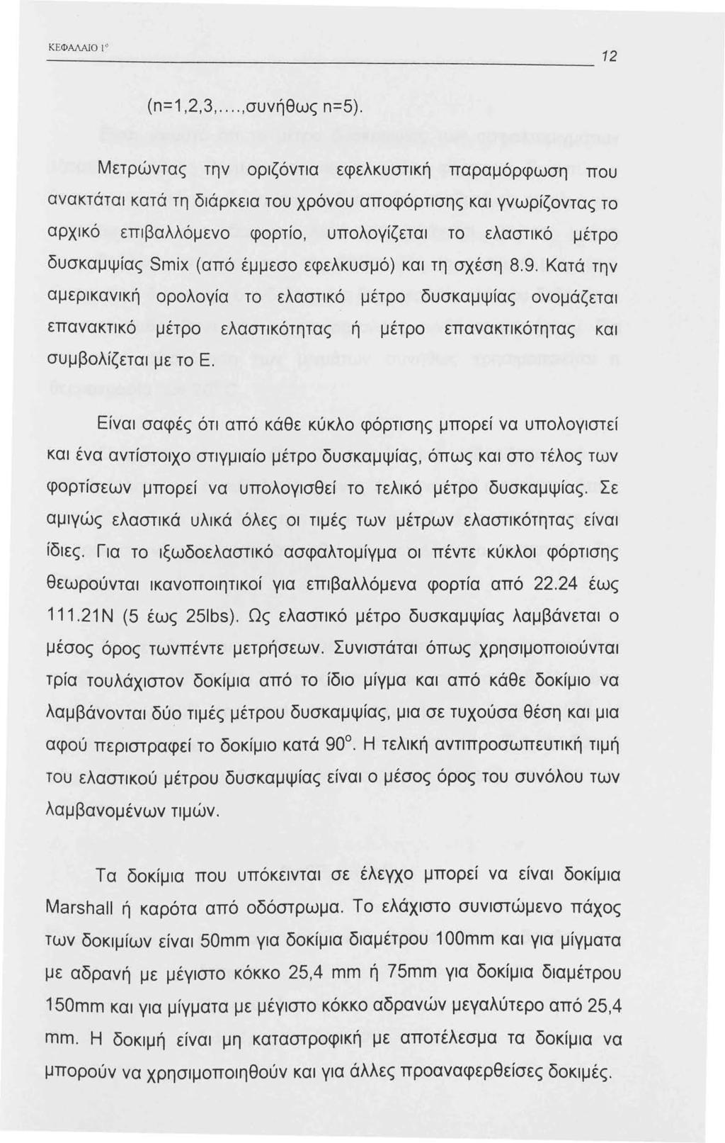 Κ ΕΦΑΛΑJΟ t 0 ~~~~~~~~~~~~~~~~~~~~~~~~~-2 (n=,2,3,...,συνήθως n=5).