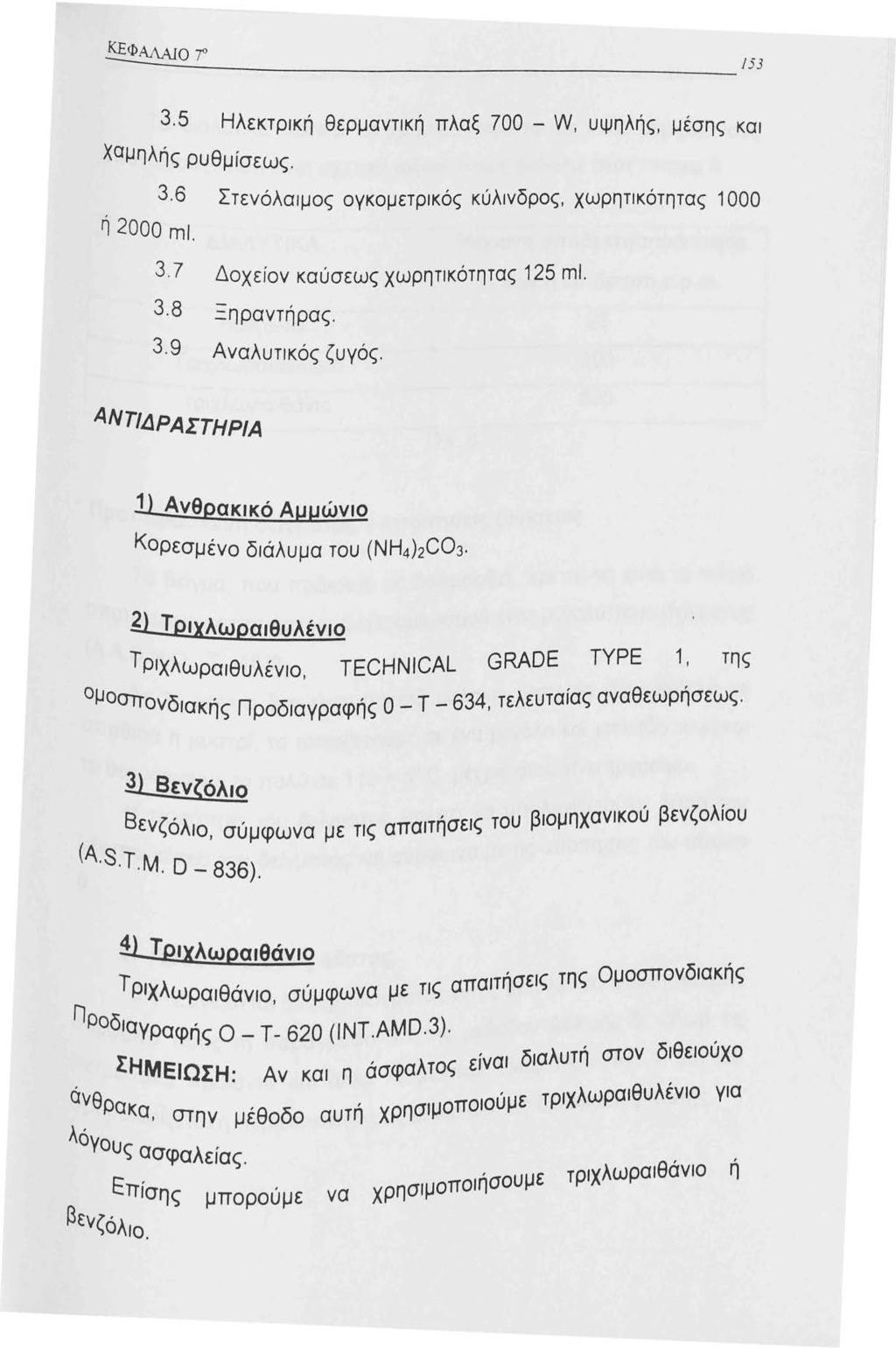 53 3.5 Ηλεκτρική θερμαντική πλαξ 700 - W υψηλής μέ Χαμηλής ρυθμίσεως.,, σης και 3.6 Στενόλαιμος ογκομετρικός κύλινδρος, χωρητικότητας 000 ή 2000 ml. 3.7 3.8 3.9 Δοχείον καύσεως χωρητικότητας 25 ml.