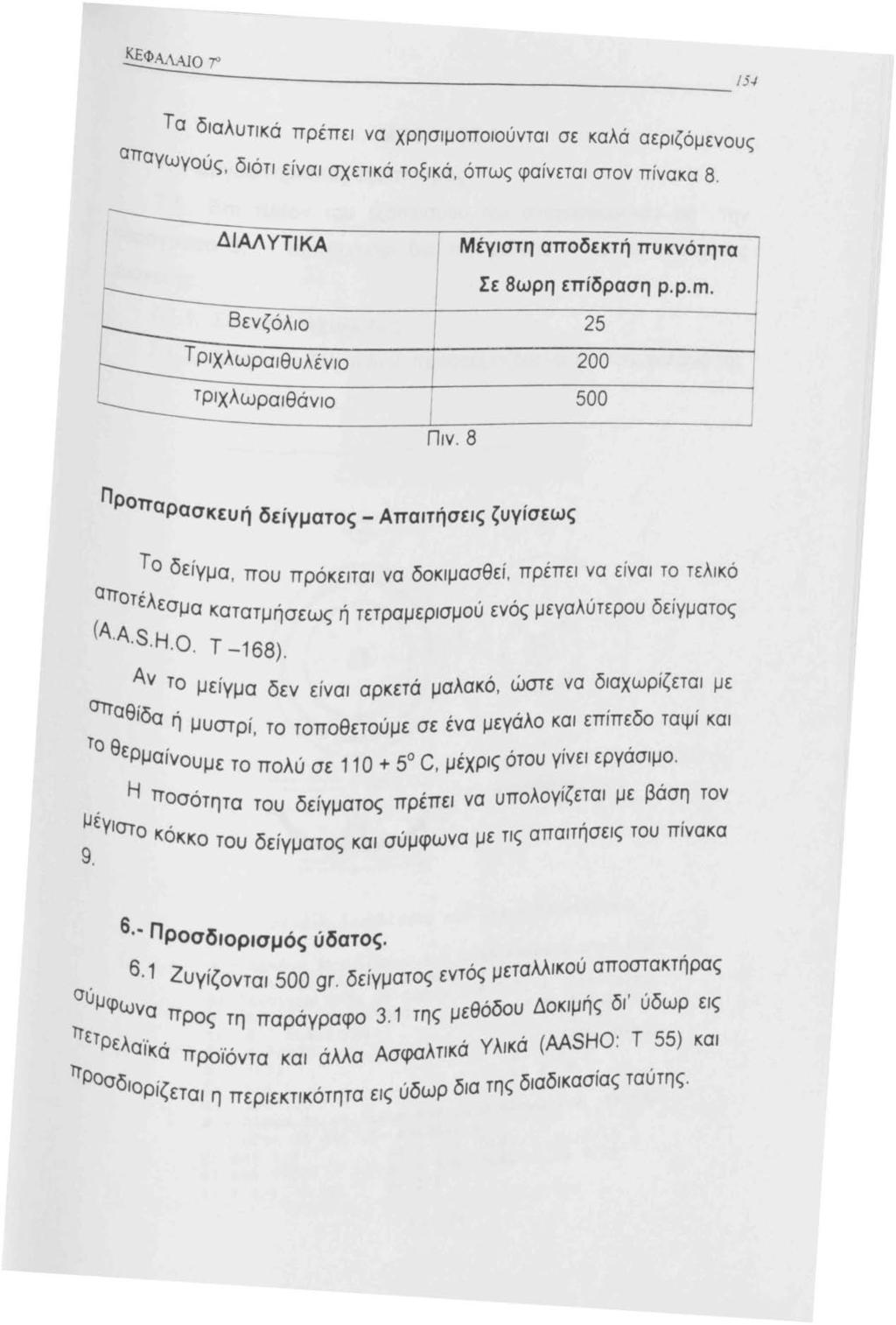 Τα διαλυτ,, αττ, ικα πρεπει να χρησιμοποιούνται σε καλά αεριζόμενους αγωγους δ,,,., ιοτι ειναι σχετικα τοξικα, οπως φαίνεται στον πίνακα 8. 5.J ΔIΑΛΥΤΙΚΑ Μέγιστη αποδεκτή πυκνότητα Σε 8ωρη επίδραση p.