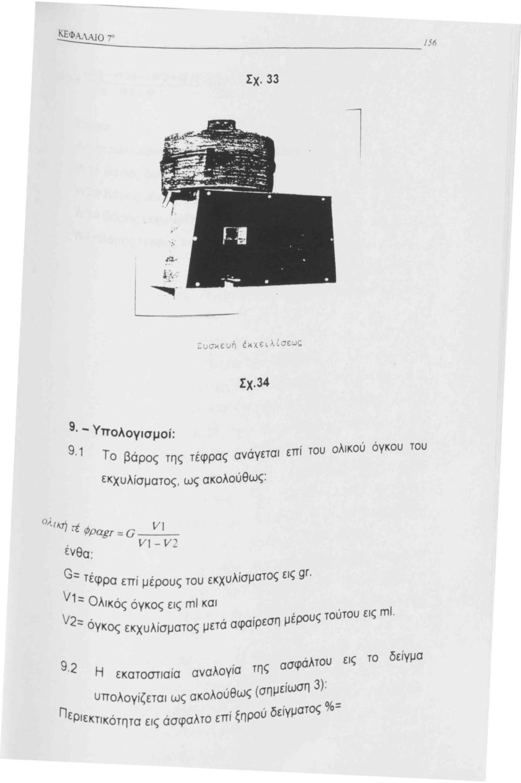 56 Σχ. 33 : 4,. ~: Σχ.34 9. -Υπ λ 0 ογισμοί: 9. Τ 0 βάρος της τέφρας ανάγεται επί του ολικού όγκου του εκχυλίσματος, ως ακολούθως: ο;.