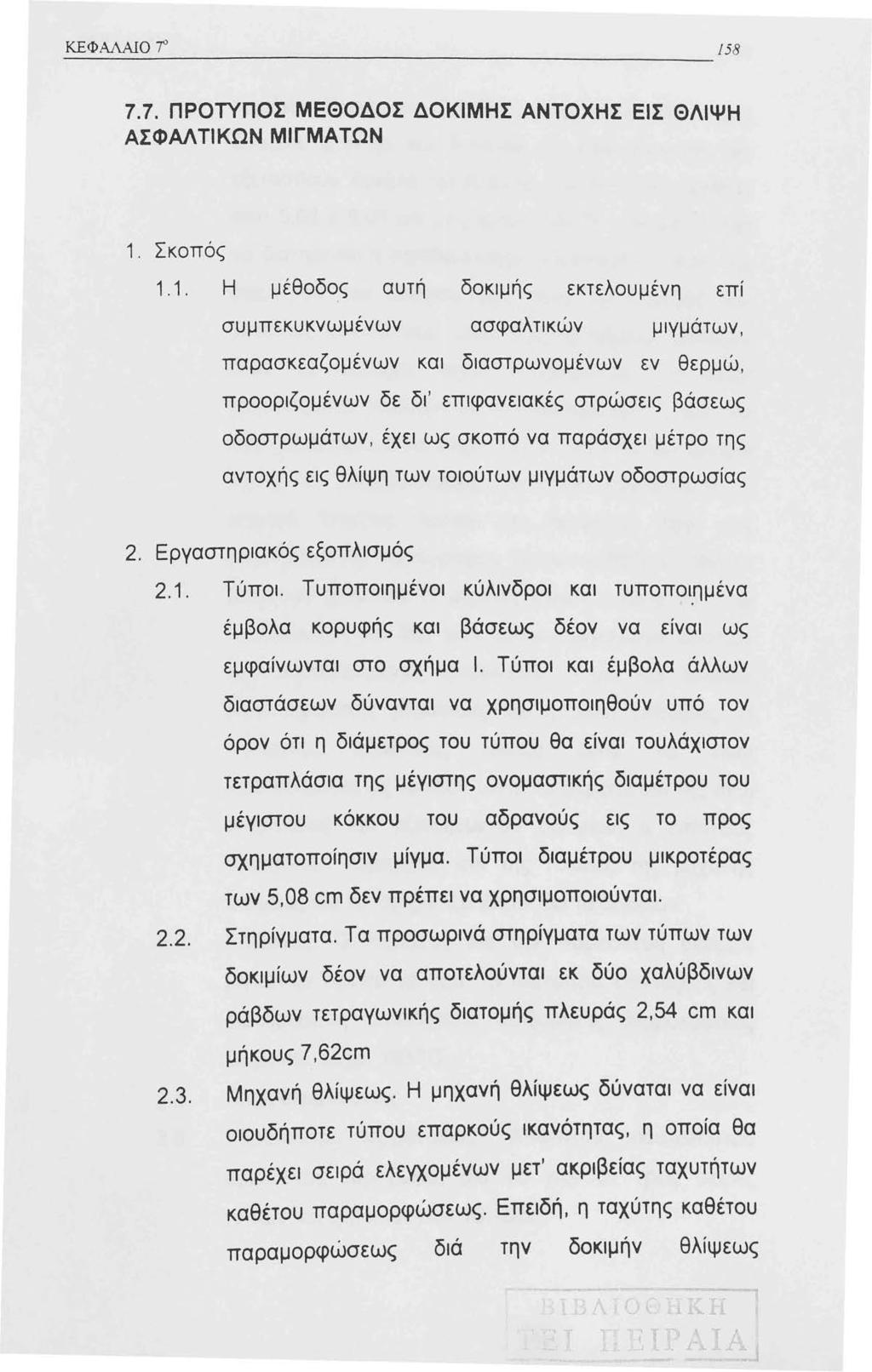 ΚΕΦΑΛΑΙΟ 7' 7.7. ΠΡΟΤΥΠΟΣ ΜΕΘΟΔΟΣ ΔΟΚΙΜΗΣ ΑΝΤΟΧΗΣ ΕΙΣ ΘΛΙΨΗ ΑΣΦΑΛΤΙΚΩΝ ΜΙΓΜΑΤΩΝ. Σκοπός.