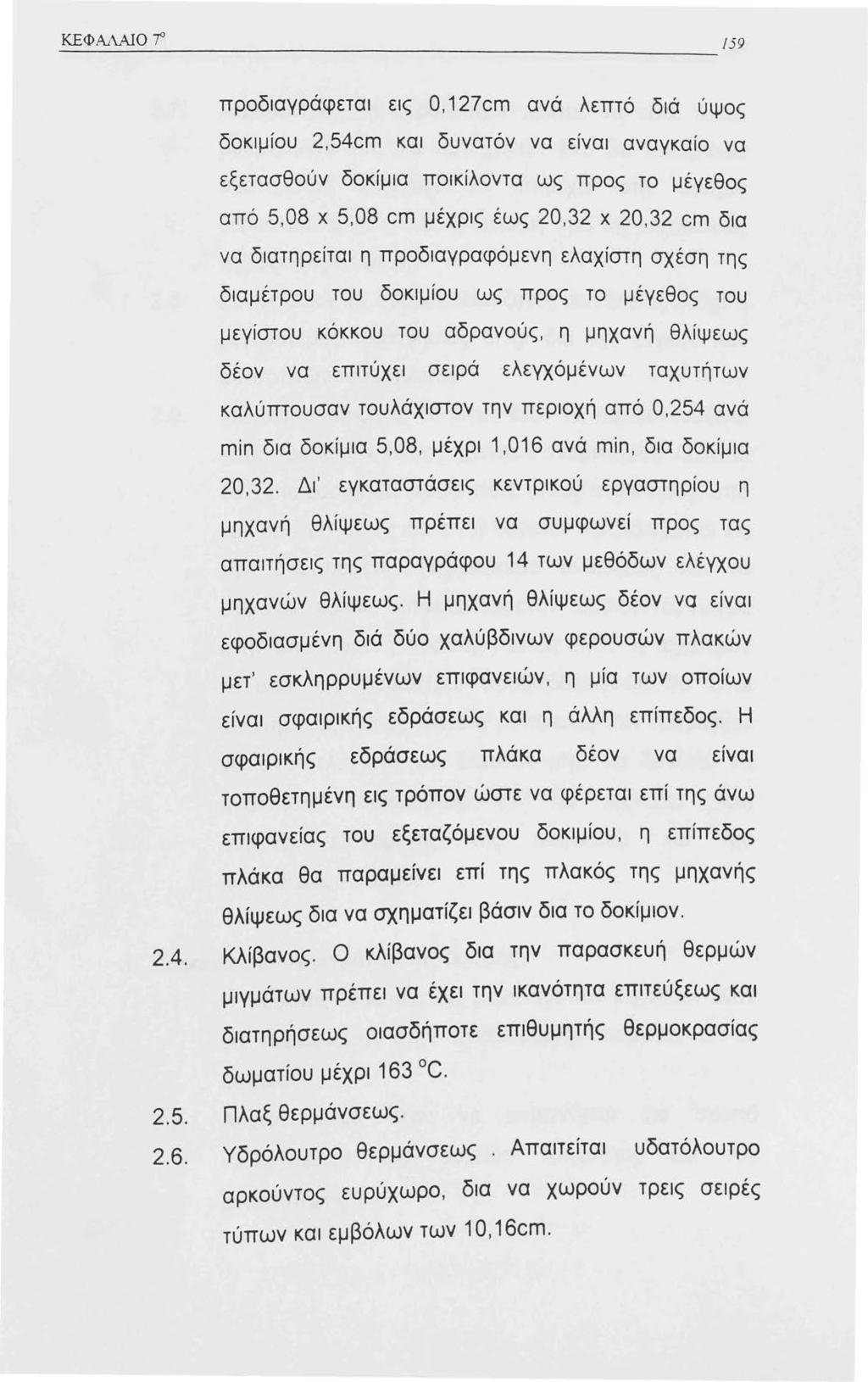 ΚΕΦΑΛΑΙΟ ' προδιαγράφεται εις Ο, 27cm ανά λεπτό διά ύψος δοκιμίου 2,54cm και δυνατόν να είναι αναγκαίο να εξετασθούν δοκίμια ποικίλοντα ως προς το μέγεθος από 5,08 χ 5,08 cm μέχρις έως 20,32 χ 20,32