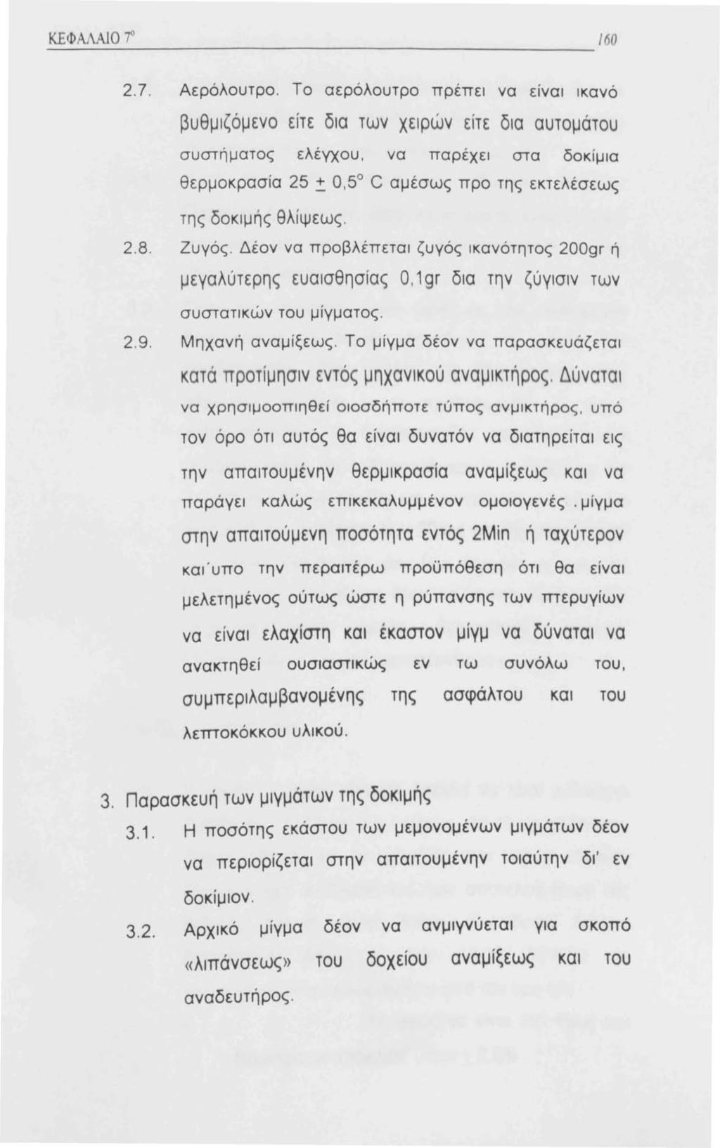 ΚΕΦΑΛΑlΟ f /Μ 2.7. Αερόλουτρο.