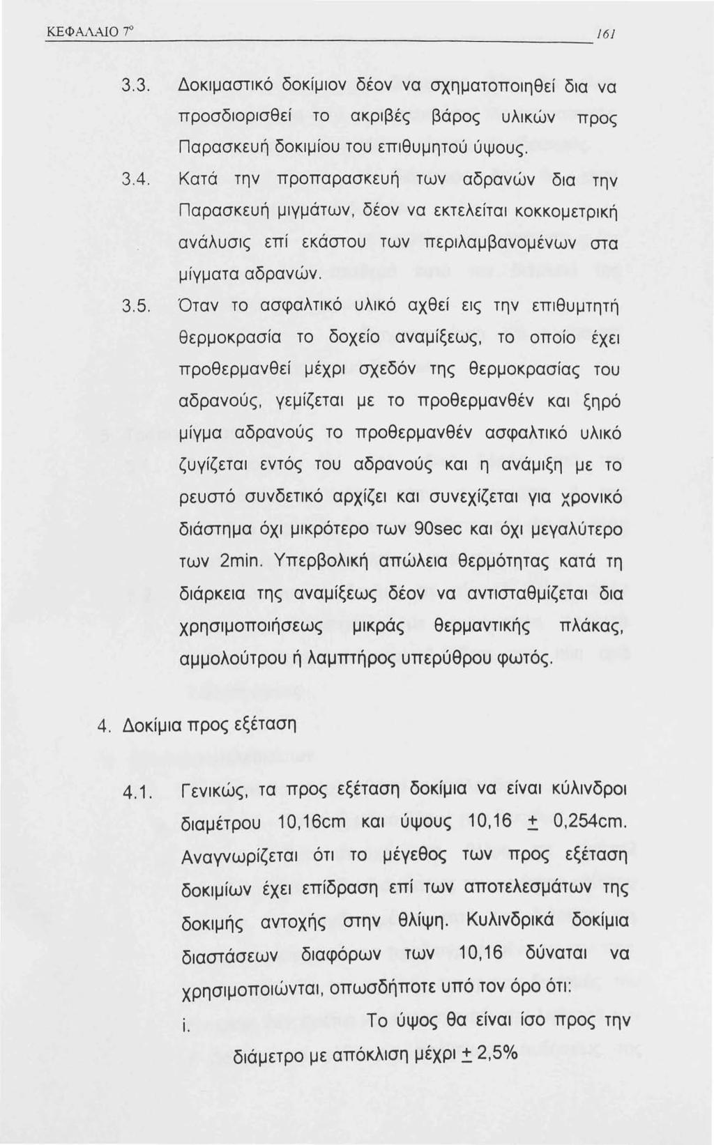 ΚΕΦΑΛΑΙΟ 7 6 3.3. Δοκιμαστικό δοκίμιον δέον να σχηματοποιηθεί δια να προσδιορισθεί το ακριβές βάρος υλικών προς Παρασκευή δοκιμίου του επιθυμητού ύψους. 3.4.