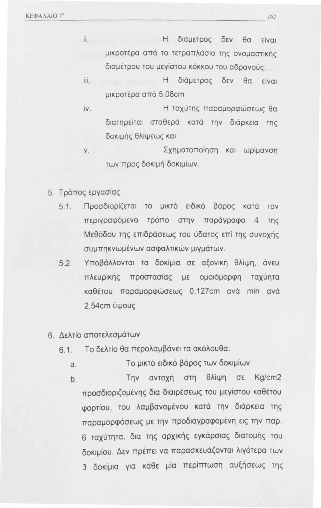 ΚΕΦ ΑΛΜΟ 7'' ιι. Η διάμετρος δεν θα είναι μικροτέρα από το τετραπλάσιο της ονομαστικής διαμέτρου του μεγίστου κόκκου του αδρανούς. ι ιι. Η διάμετρος δεν θα ειναι μικροτέρα από 5,08cm ιν.