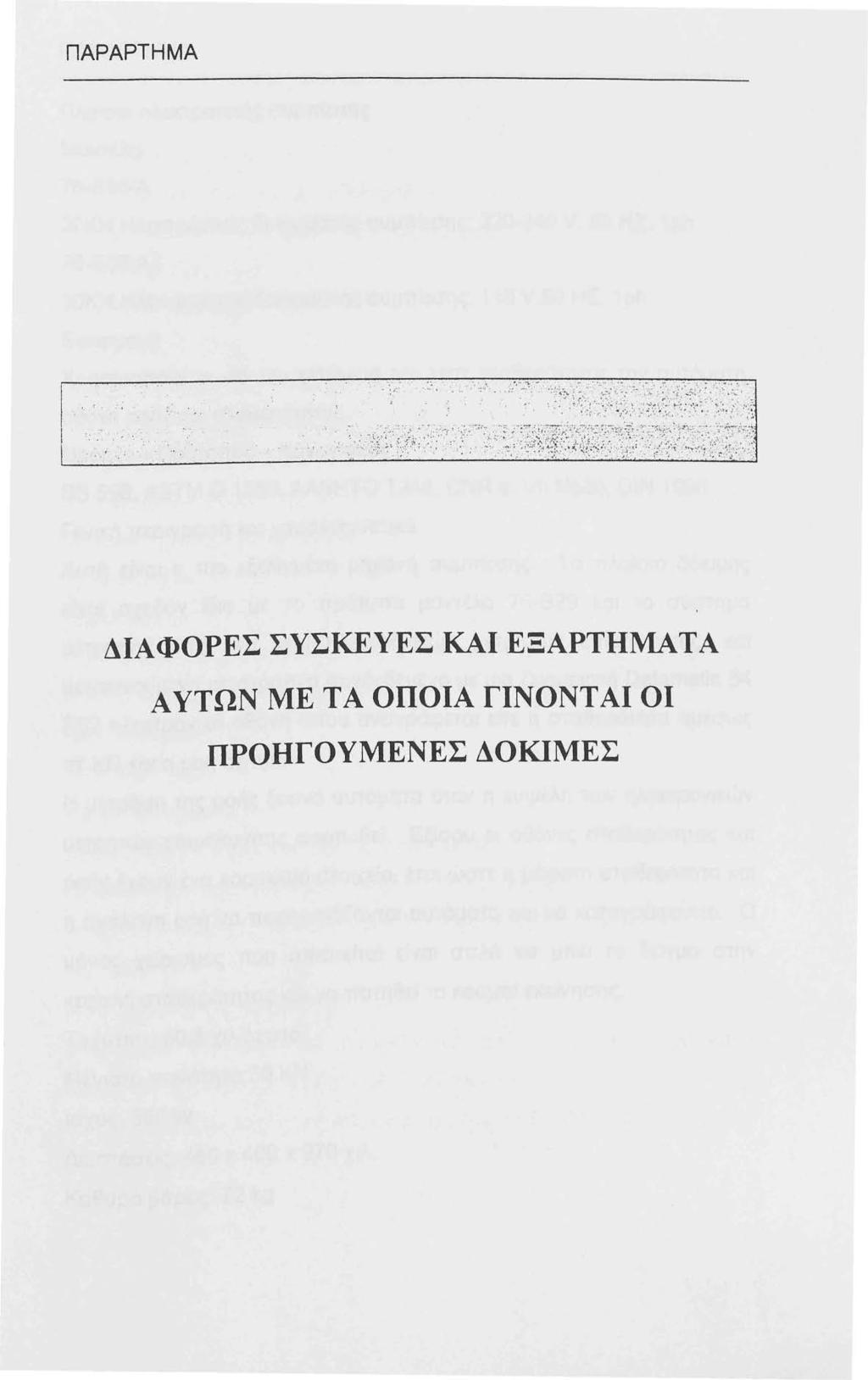 ΠΑΡΑΡΤΗΜΑ ΔΙΑΦΟΡΕΣ ΣΥΣΚΕΥΕΣ ΚΑΙ ΕΞΑΡΤΉΜΑΤΑ Α